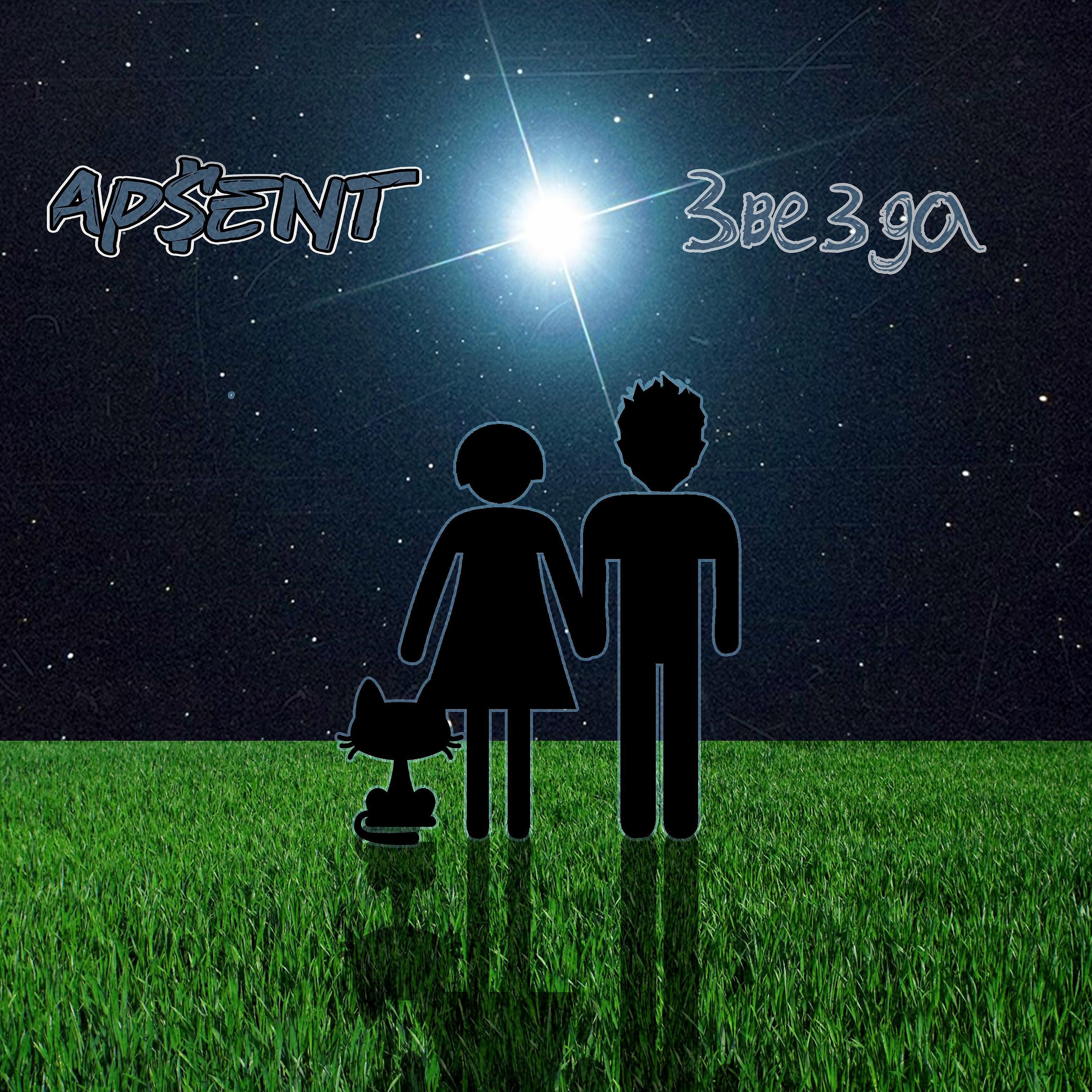 Ap$ent superstar текст. Можно я с тобой ap ent слушать. Ap$ent обложка. Можно я с тобой ap ent слушать. Apsent группа беларусь.