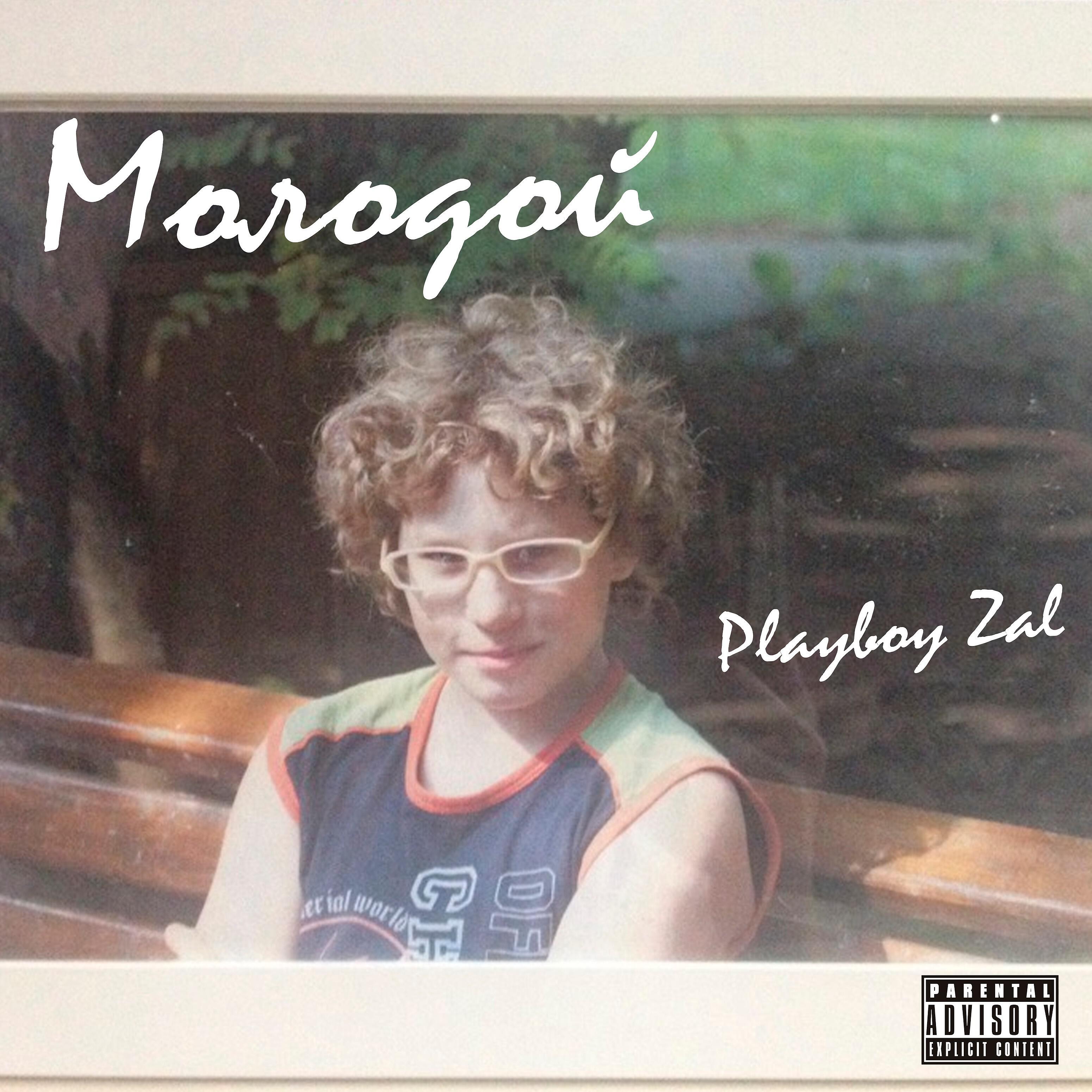 Playboy Zal - Тимати и Гуф