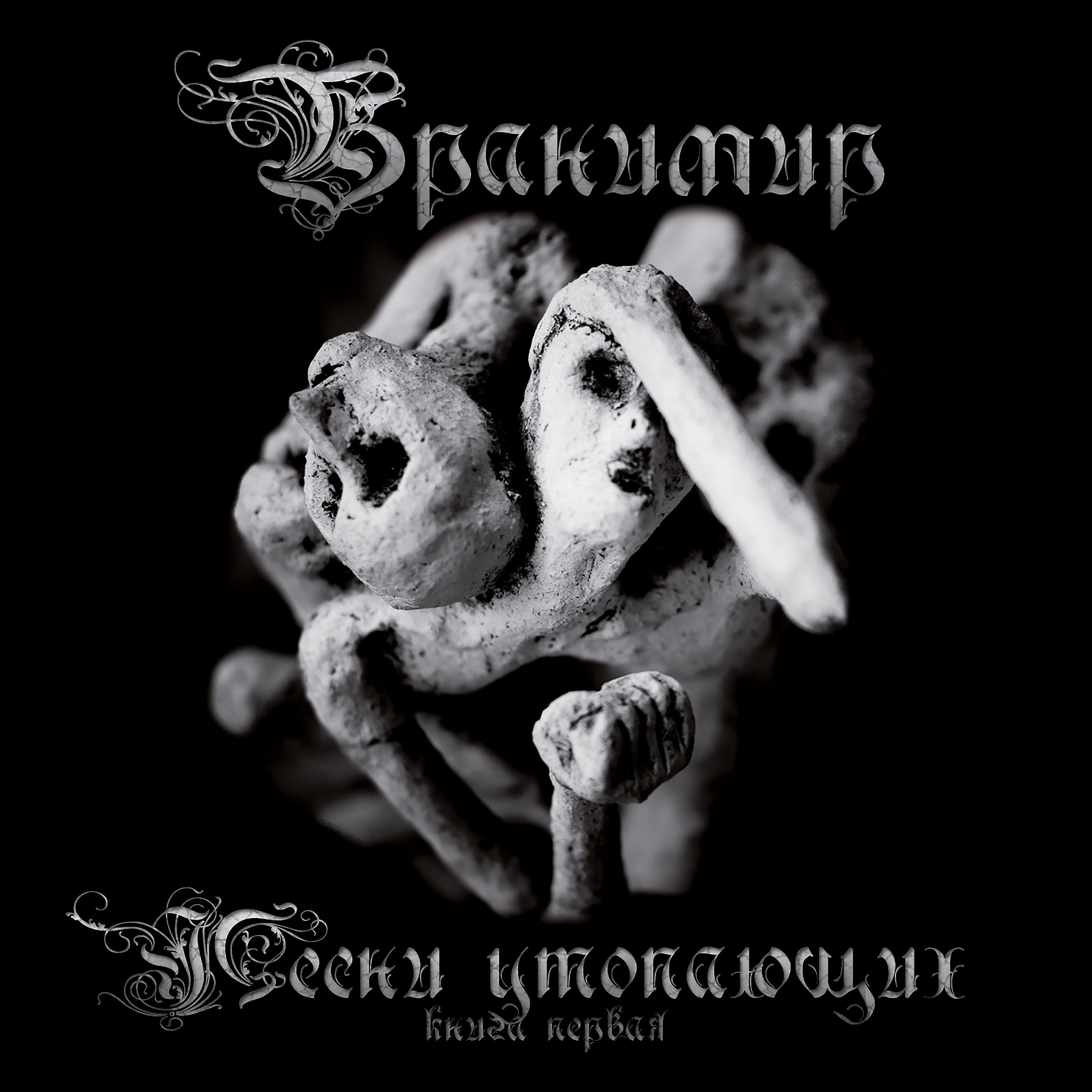 Бранимир - По шпалам