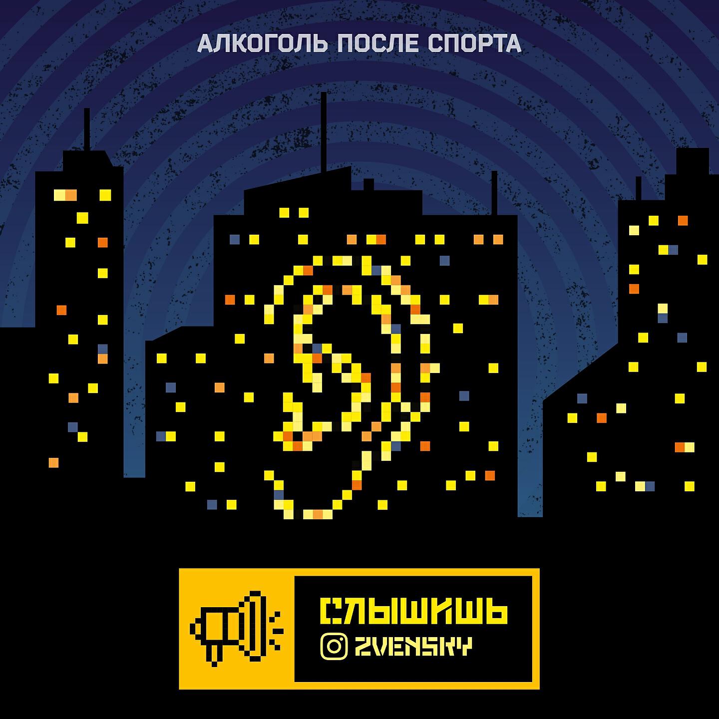 Zvensky - Слышишь (Алкоголь после спорта)