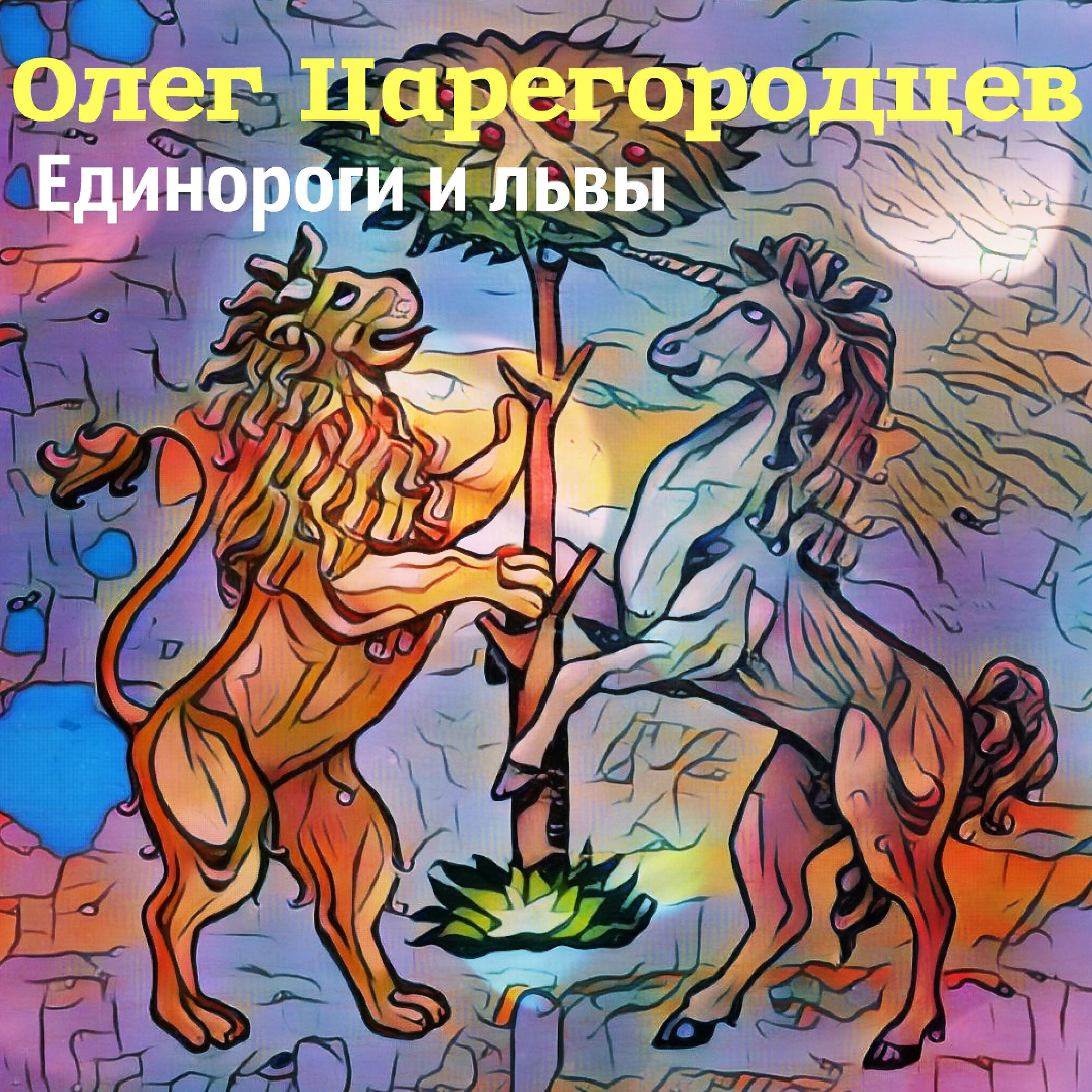 Постер альбома Единороги и львы