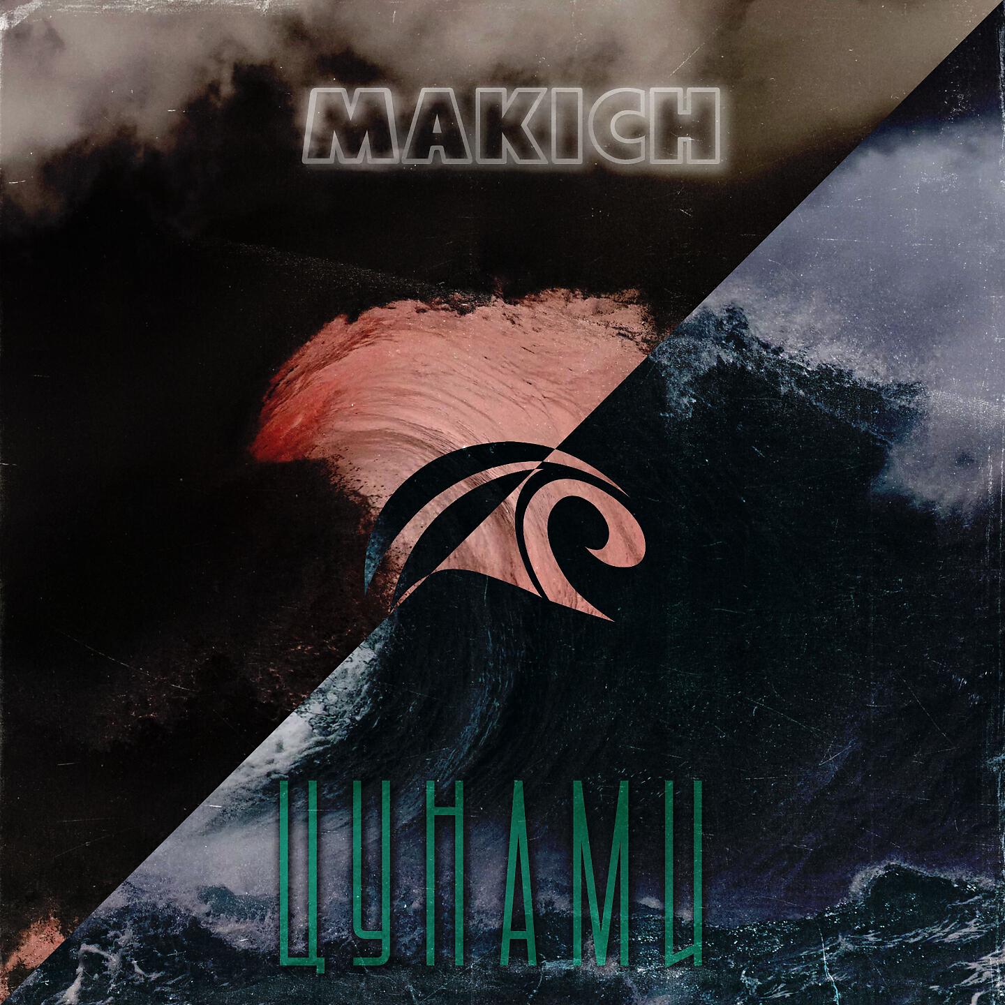 Makich - Цунами