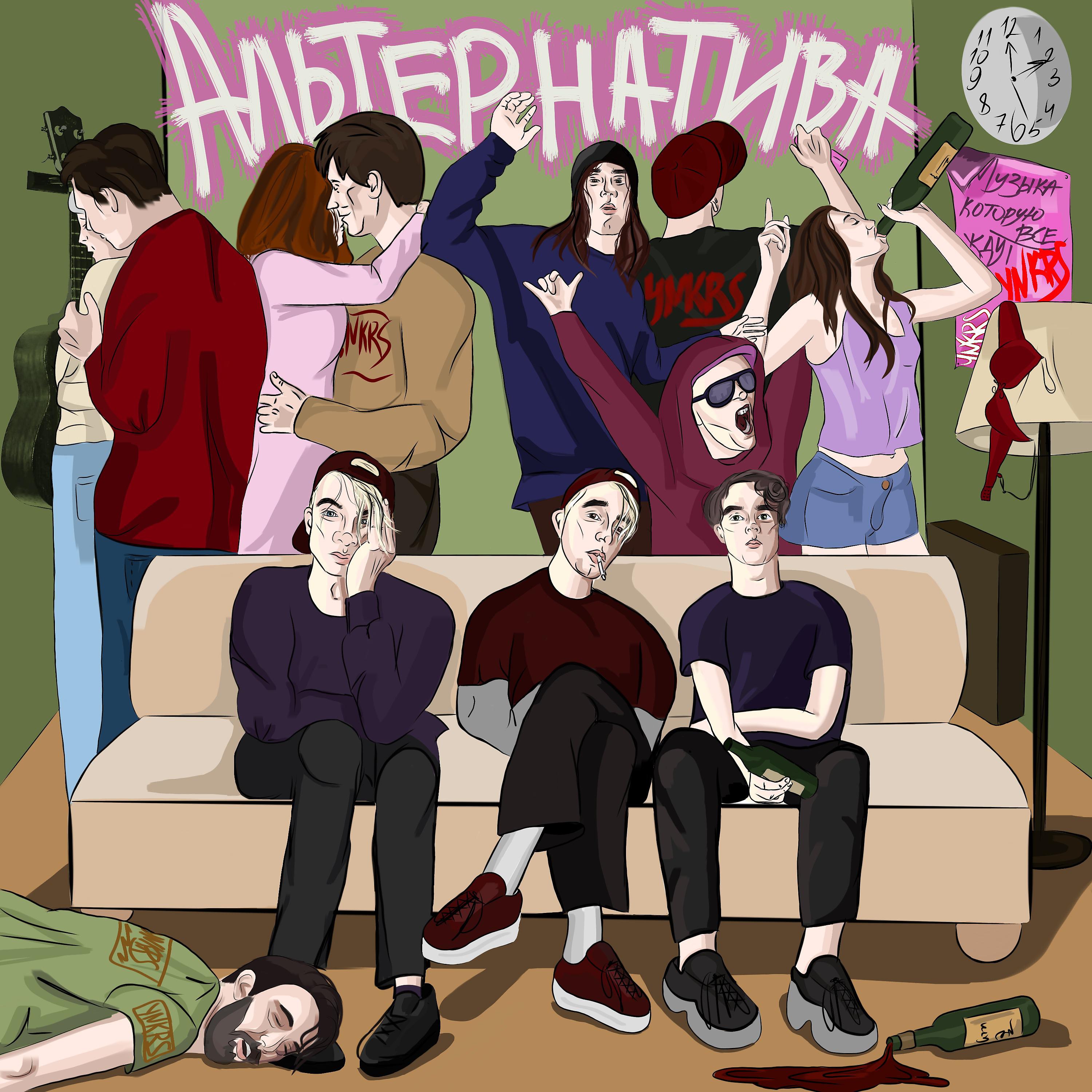 Постер альбома АЛЬТЕРНАТИВА