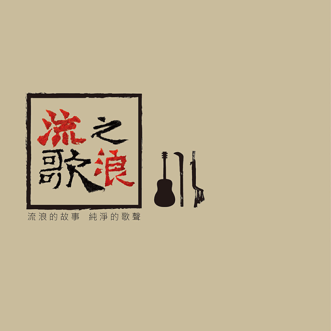Chen Ming Yen - Shan Zhong De Sheng Huo