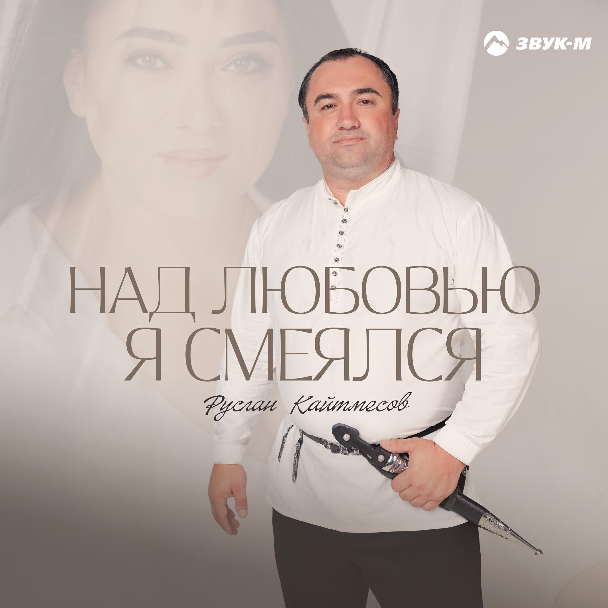 Руслан Кайтмесов все песни в mp3
