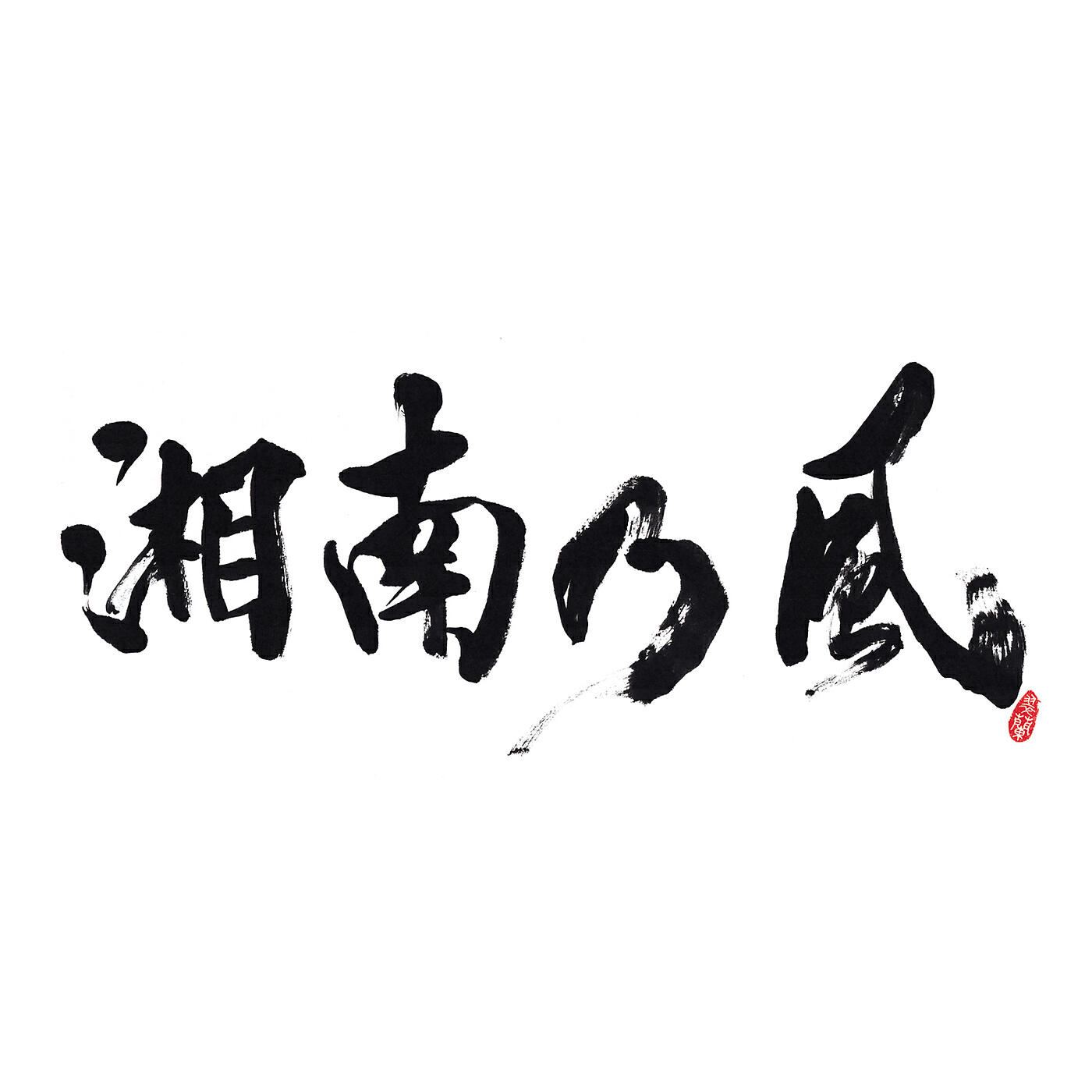 Shounanno Kaze - Another World