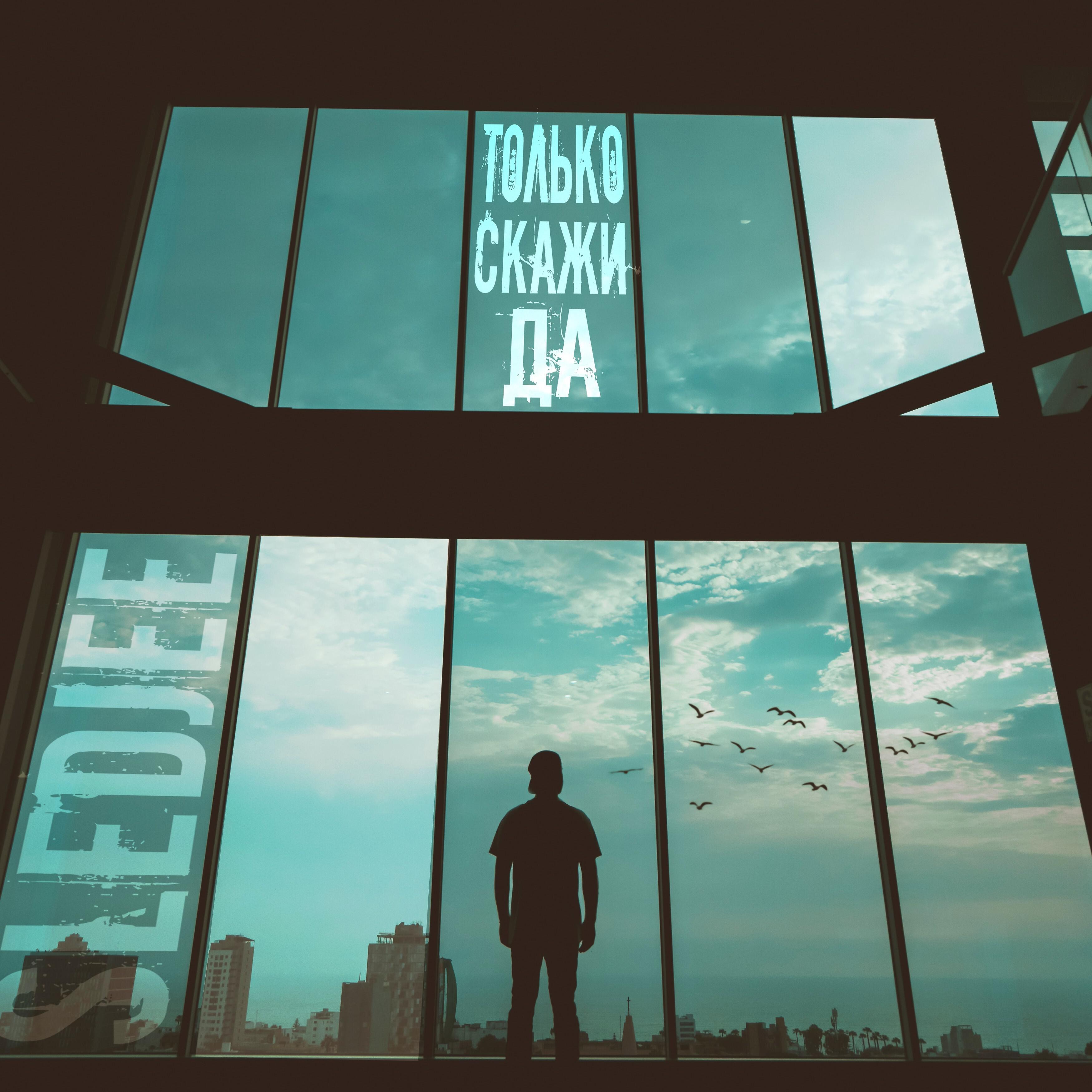 SLEDJEE - Только скажи да