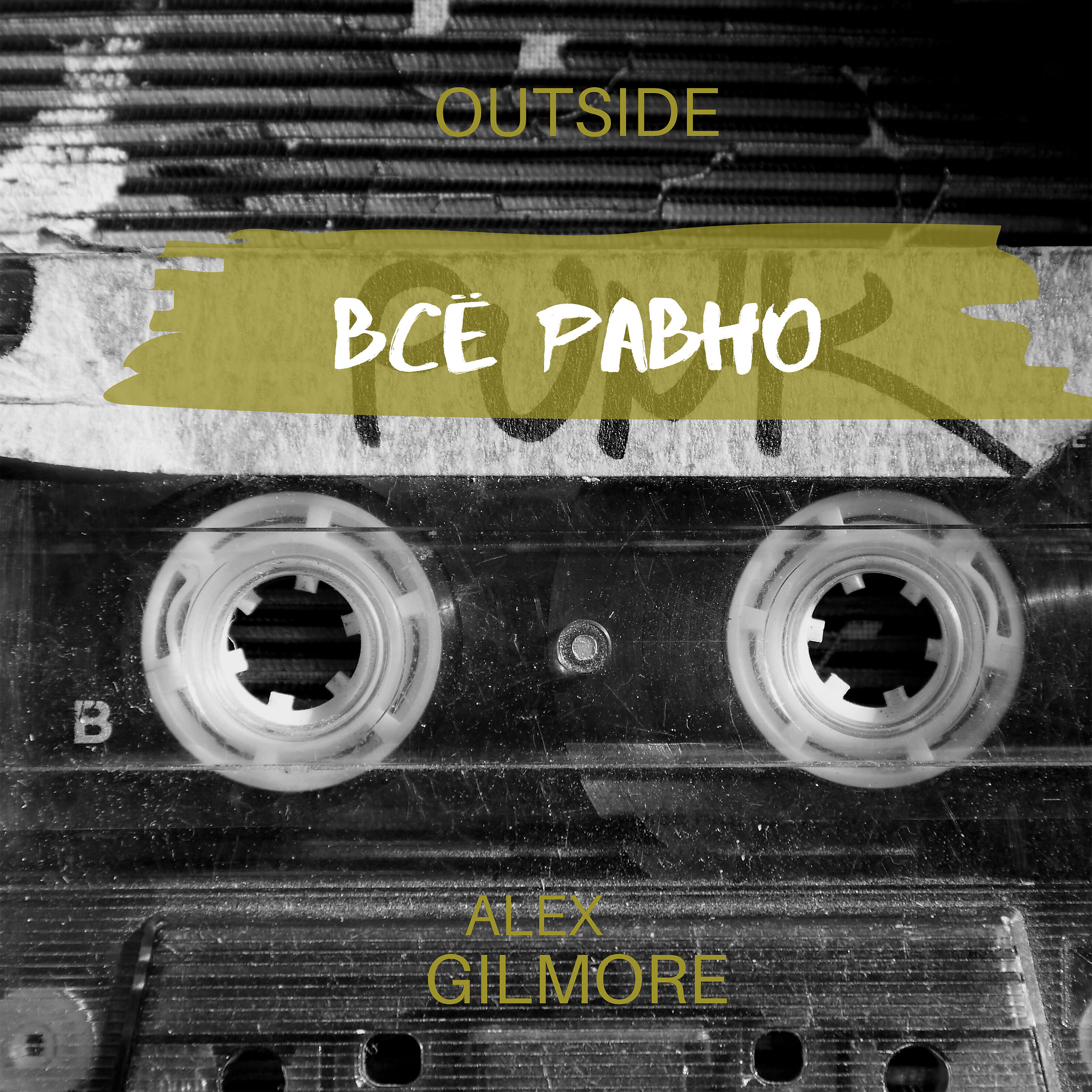 Alex Gilmore - Всё равно