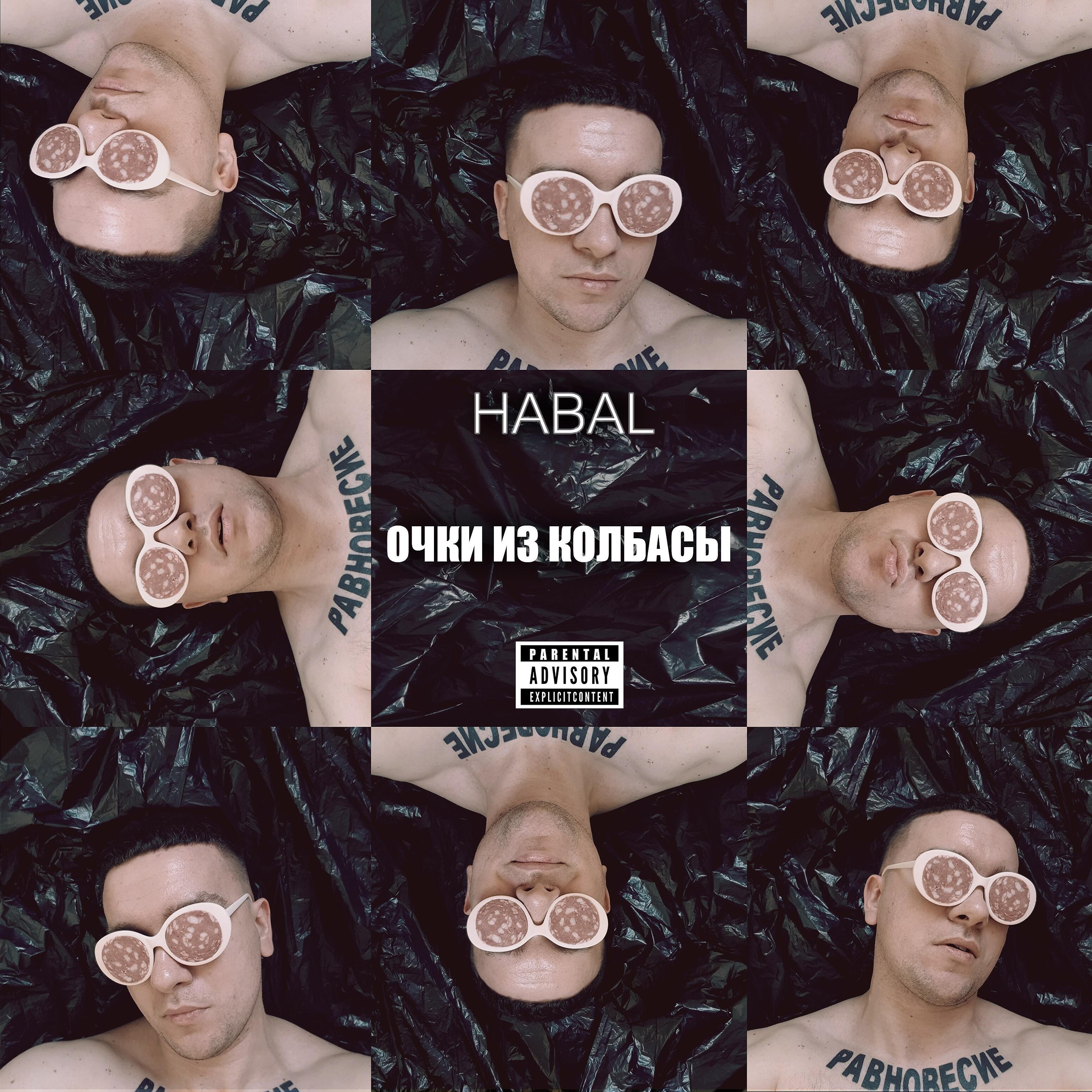 HABAL - Девочки любят небогатых