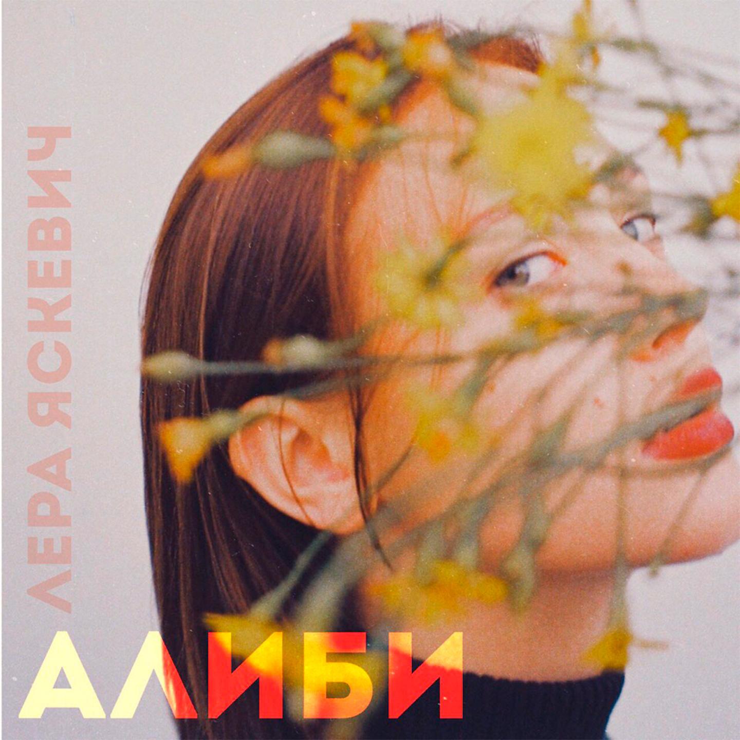 Постер альбома Алиби