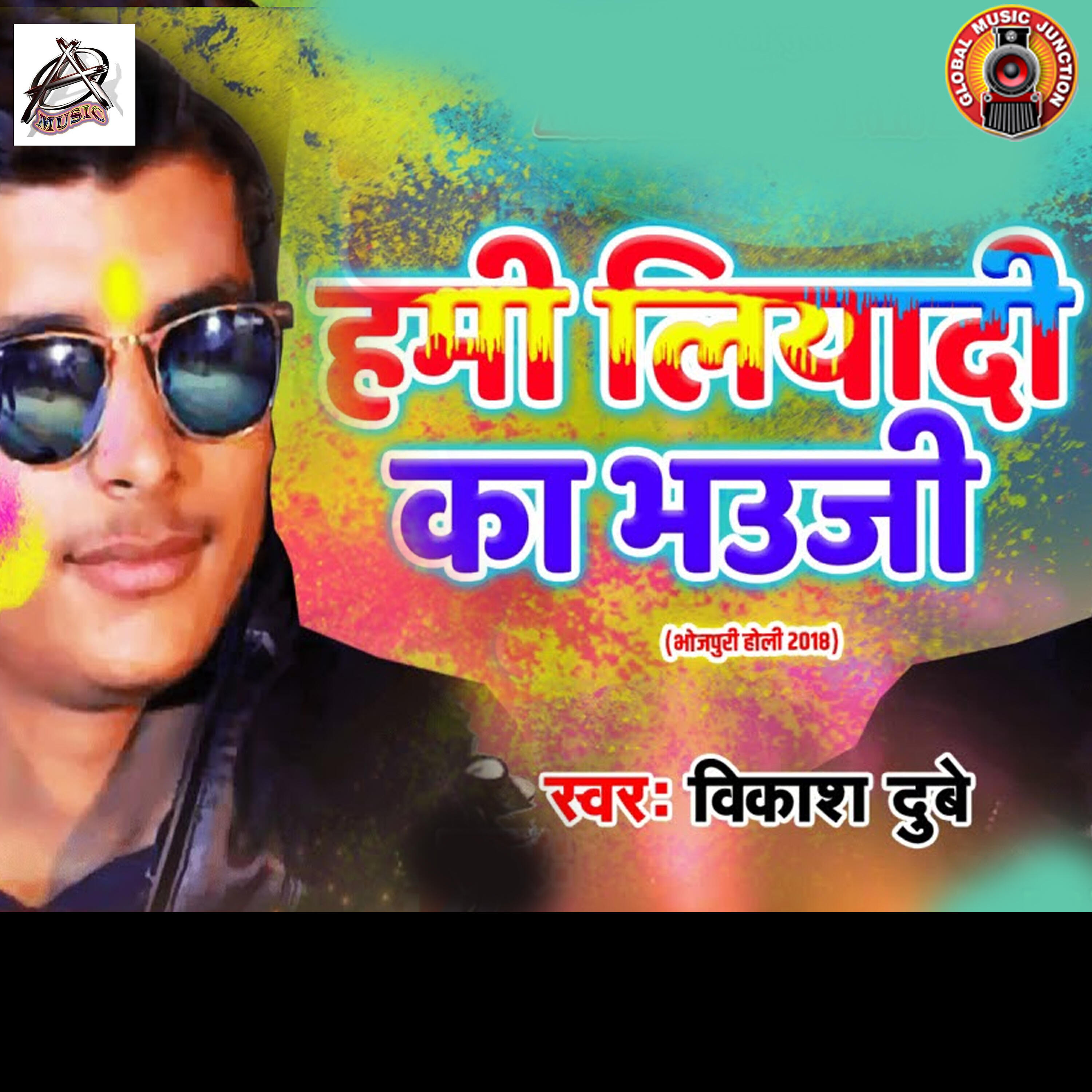 Vikash Dubey - Hami Liyadi Ka Bhauji