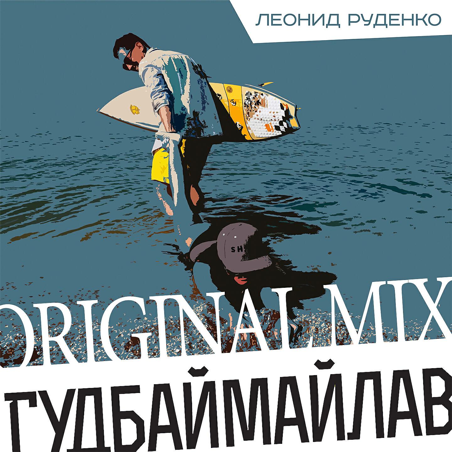 ЛЕОНИД РУДЕНКО - Гудбаймайлав