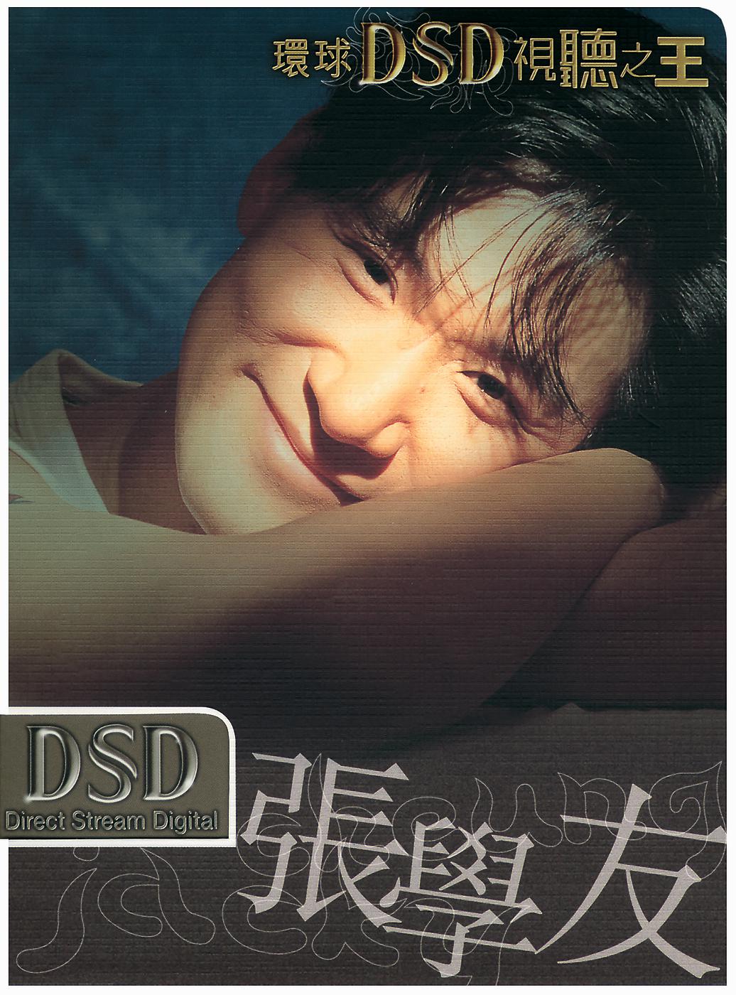 Постер альбома DSD 視聽之王-張學友 愛你多一些 精選