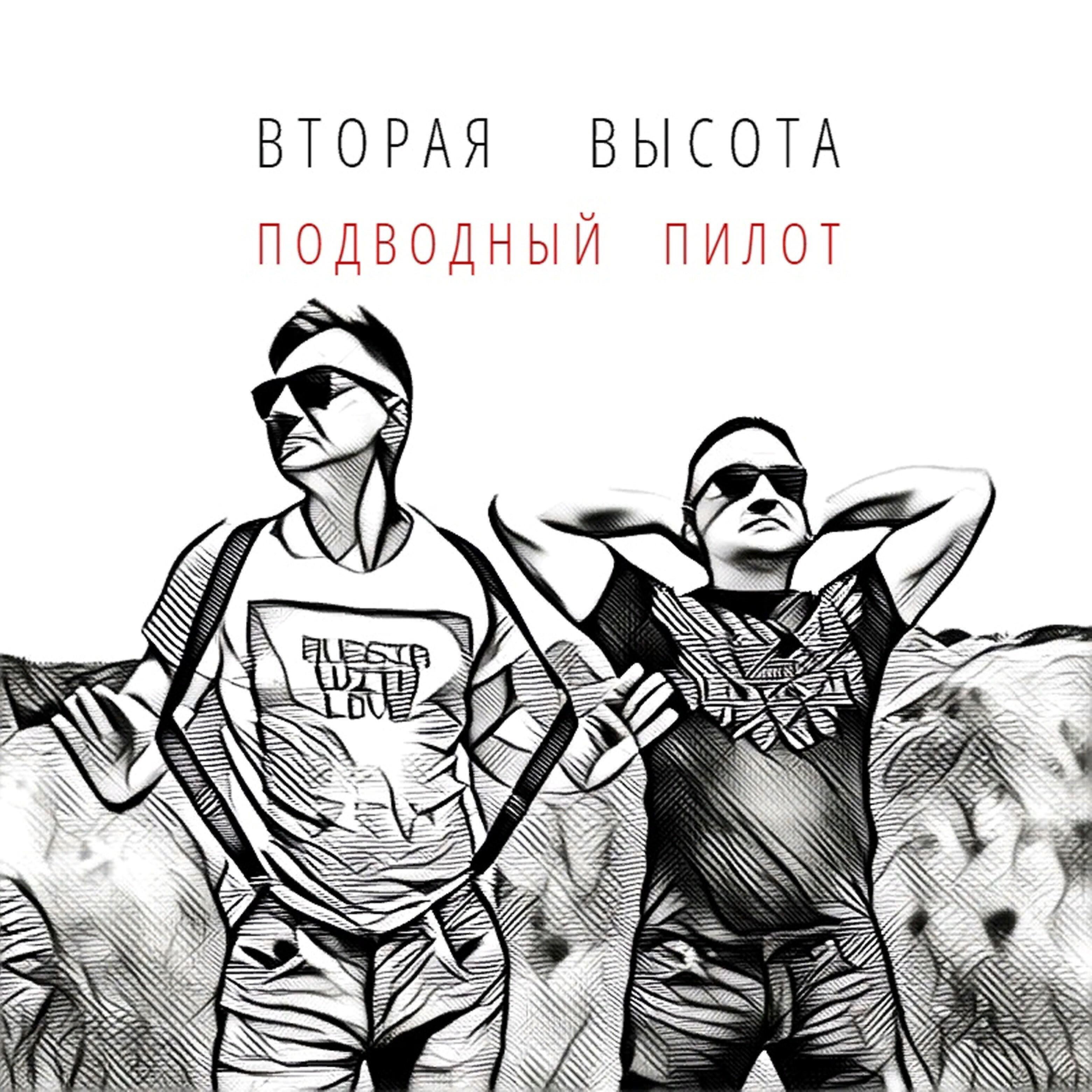 Вторая Высота - Подводный пилот