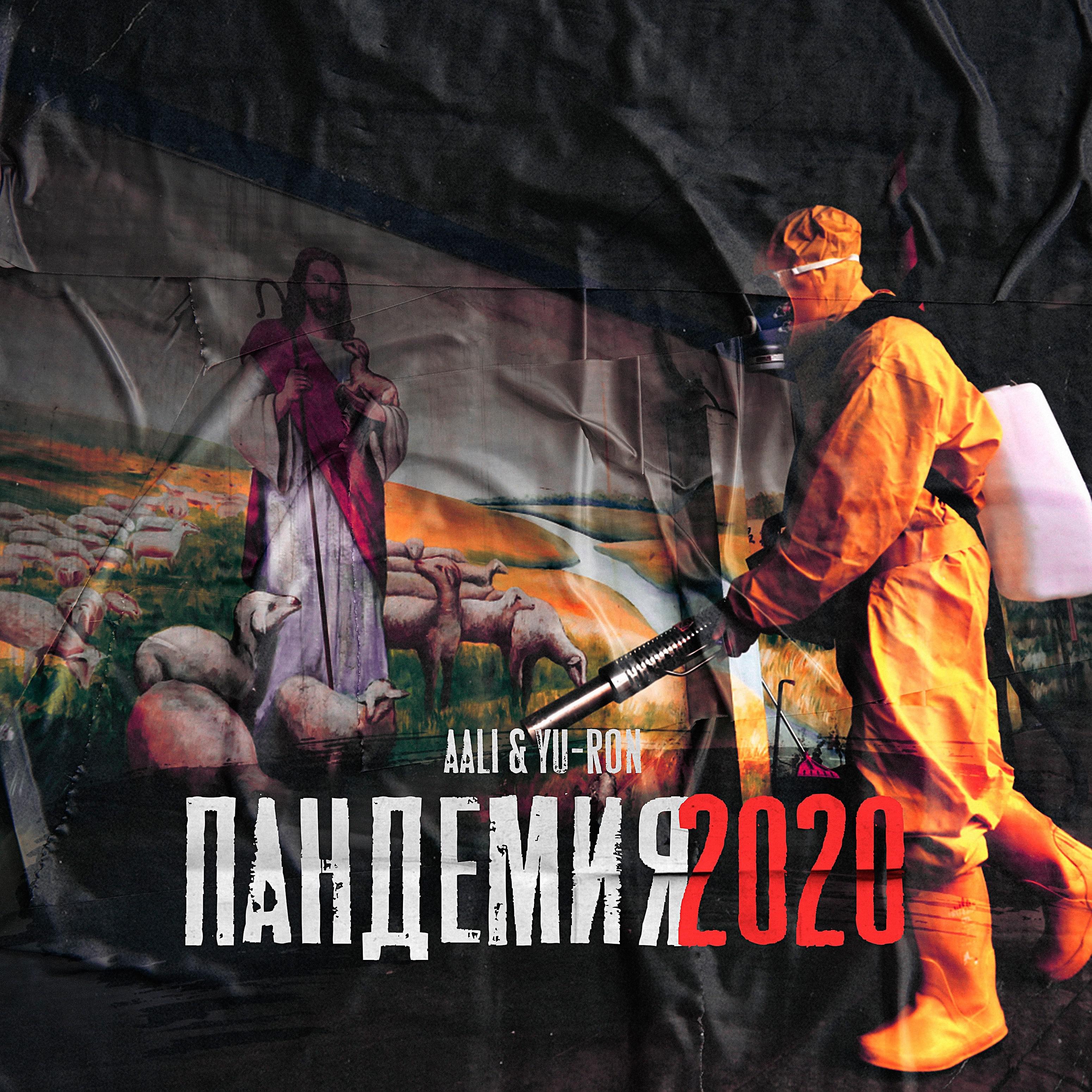 Постер альбома Пандемия 2020