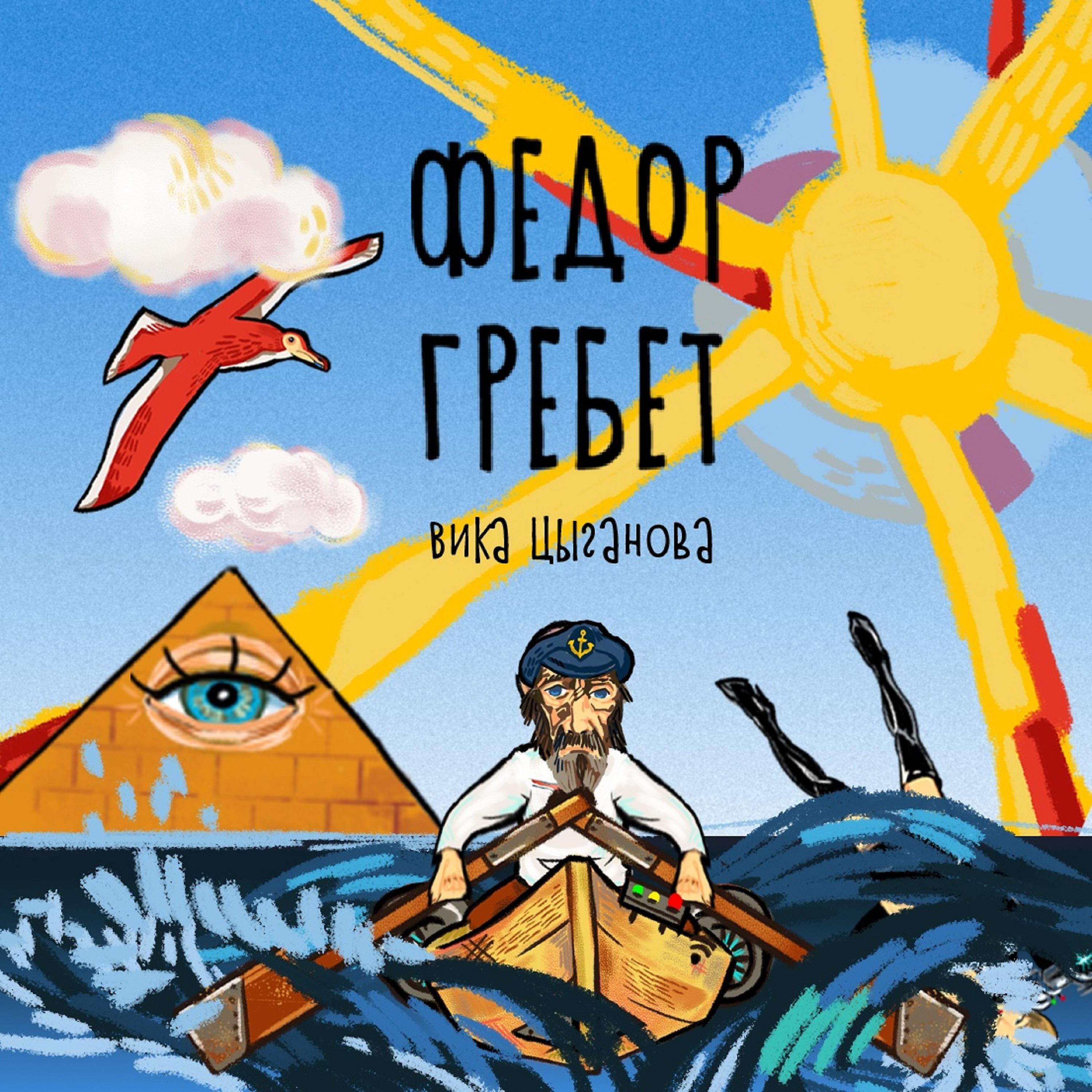 Постер альбома Фёдор гребёт
