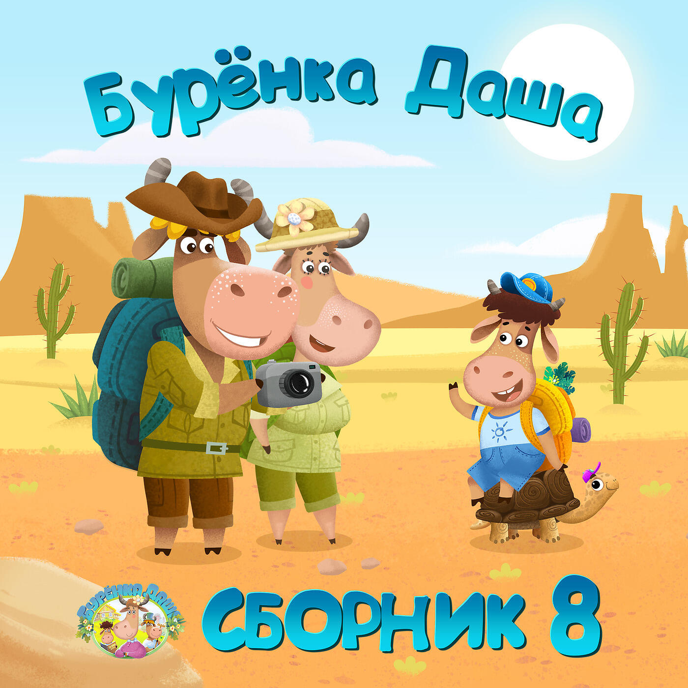 Постер альбома Сборник 8