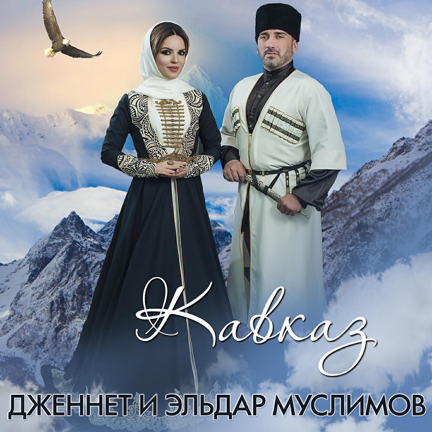 Музыка кавказа. Дженнет Кавказ. Кавказ альбом. S. album на Кавказе. Кавказ песня.