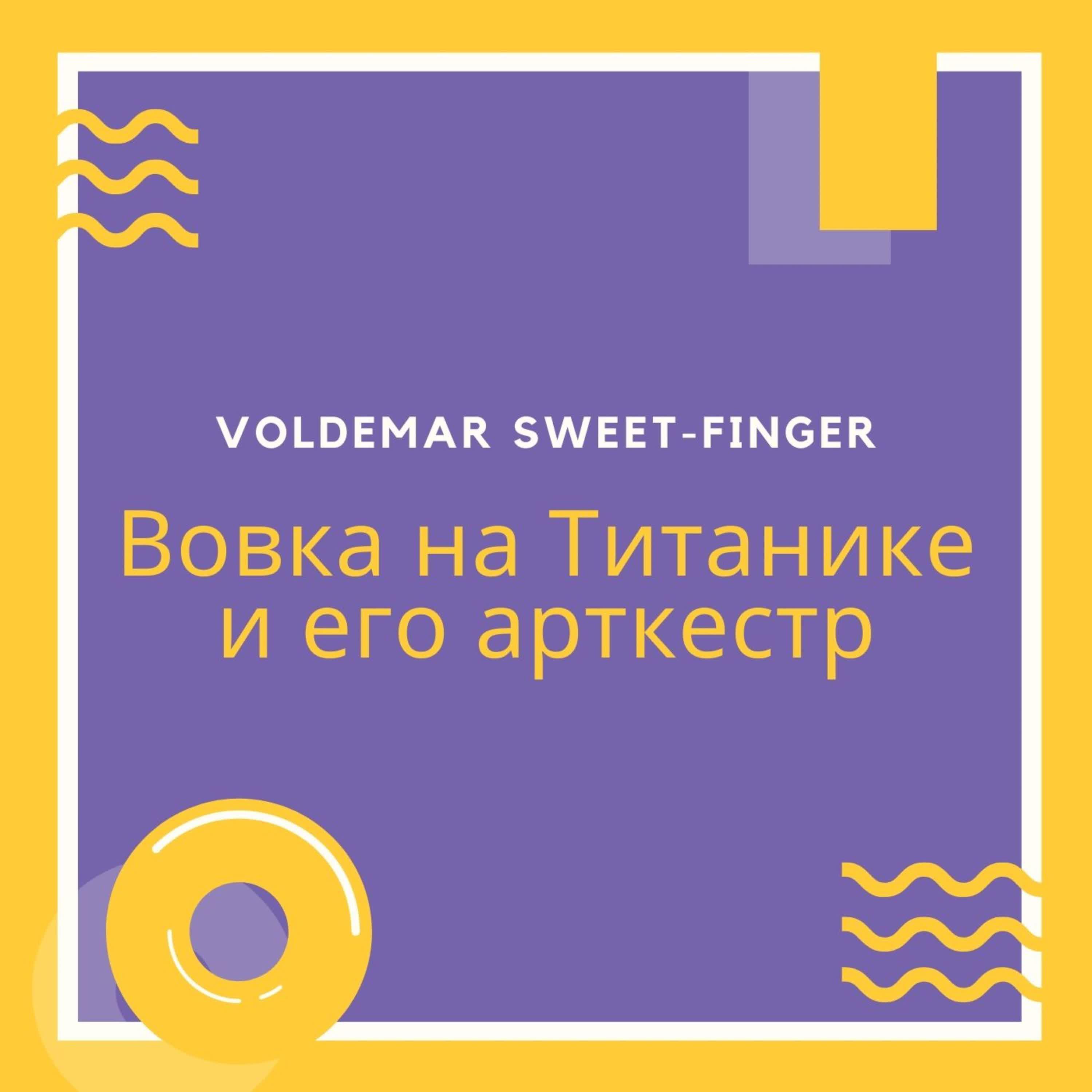 Voldemar Sweet-Finger - Кредит-2