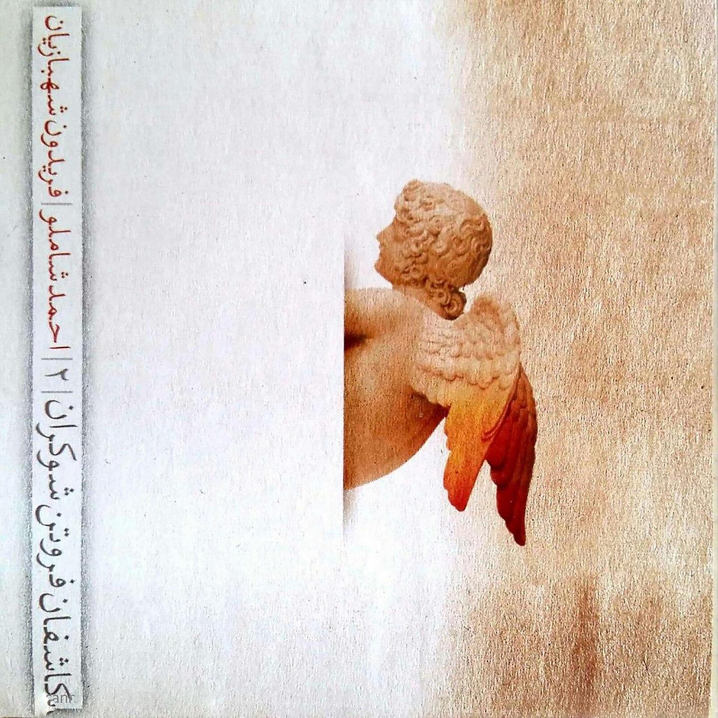 Постер альбома Kashefane Foroutane Shokaran 2