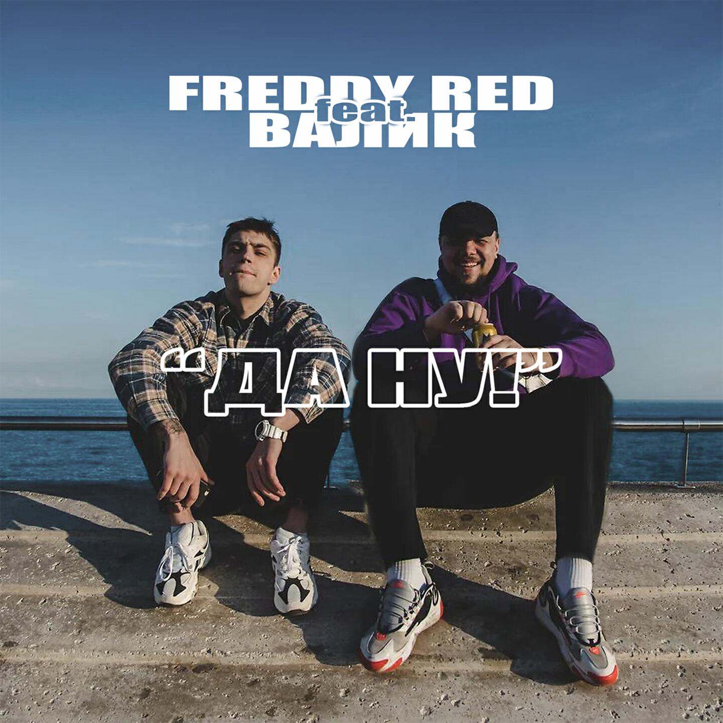 FREDDY RED - Да ну