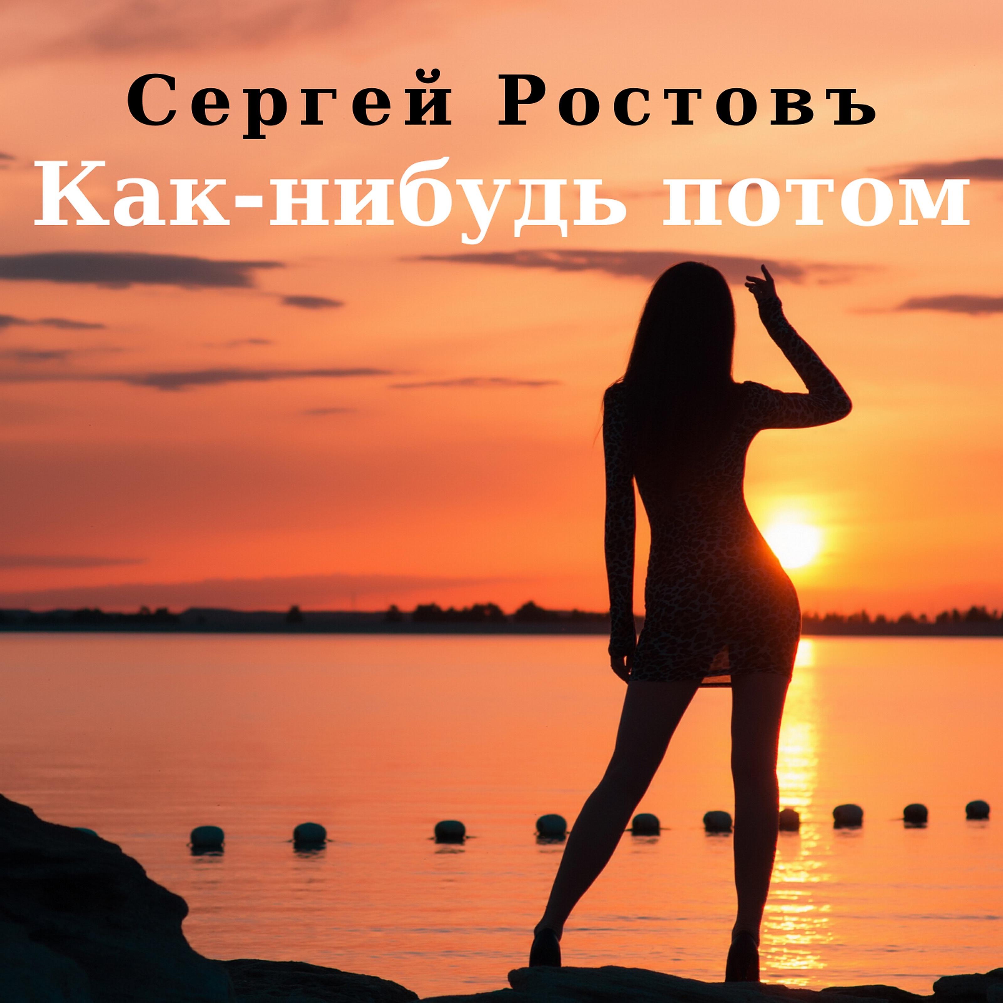 Сергей Ростовъ - Как-нибудь потом