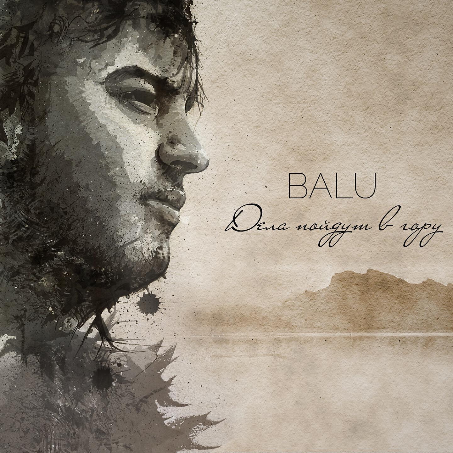 BALU - Мама завтра я брошу курить