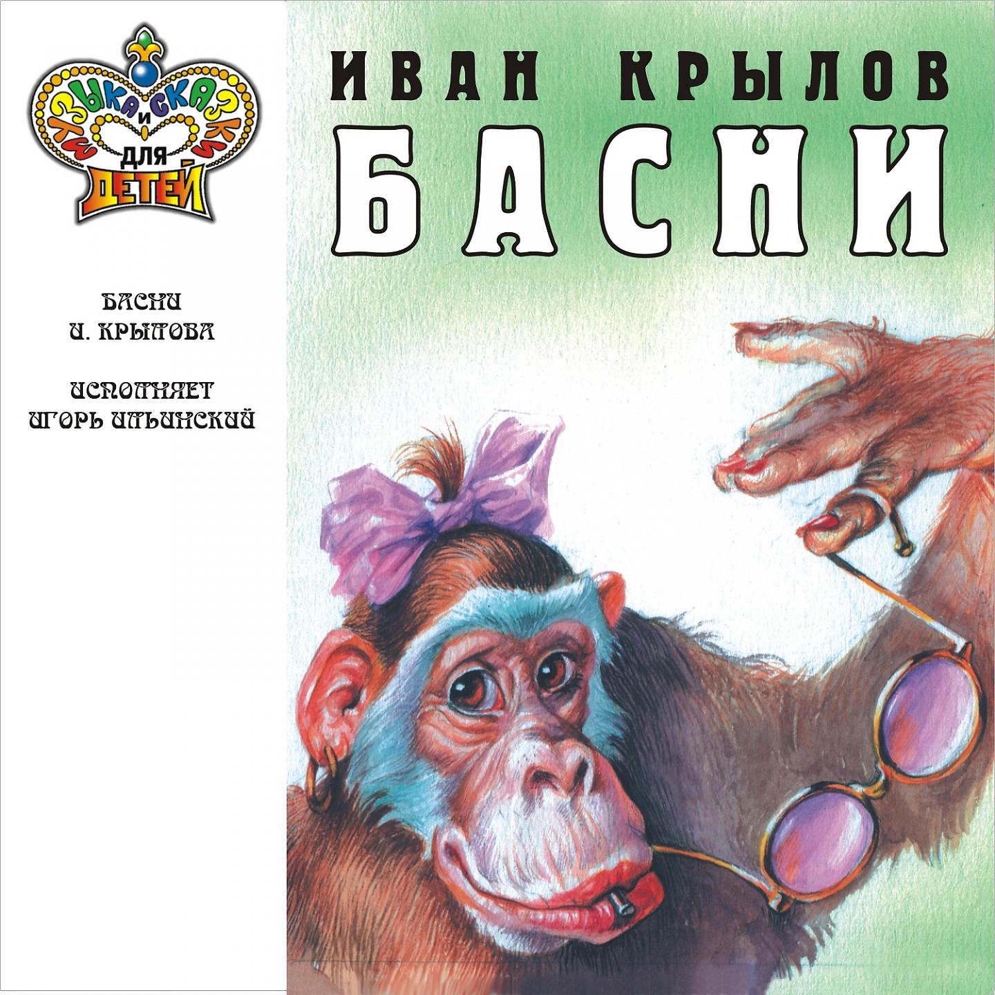 Постер альбома Басни И.А. Крылова исполняет Игорь Ильинский (Музыка и сказки для детей)