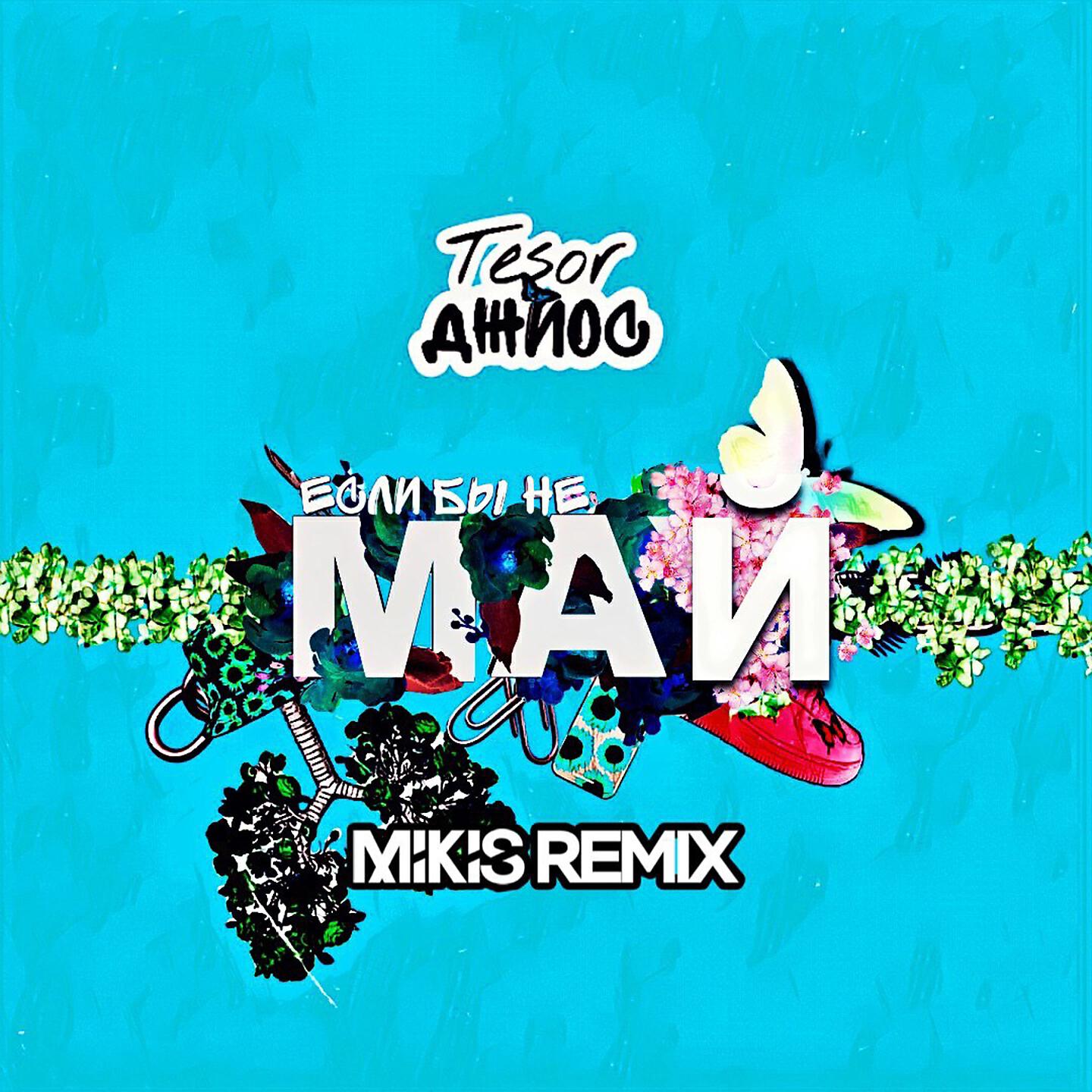 Tesor - Если бы не май (Mikis Remix)