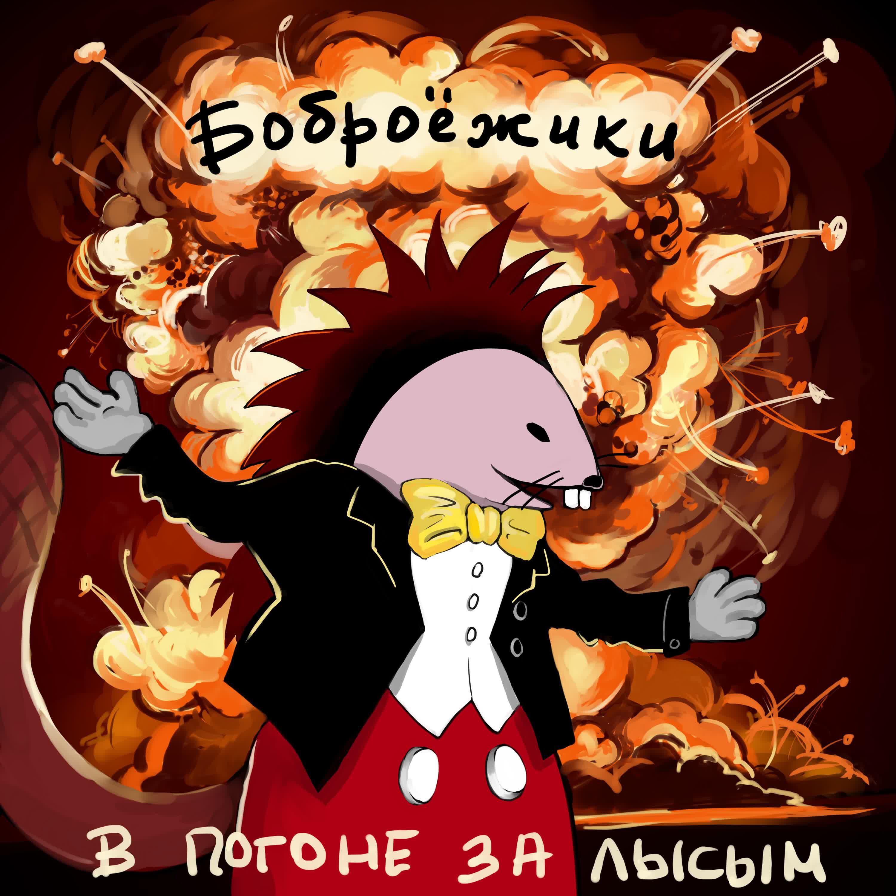 Боброёжики - Perl