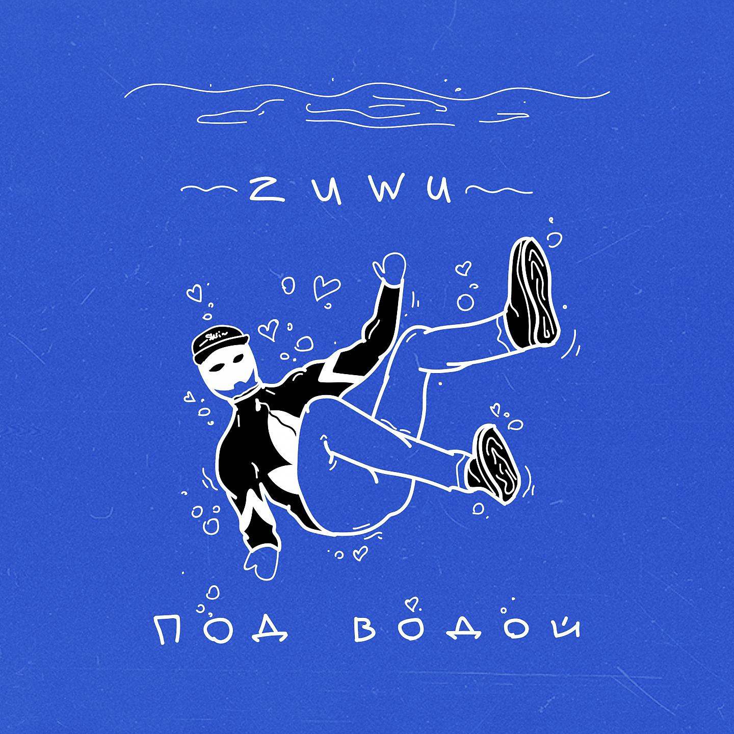 Постер альбома Под водой