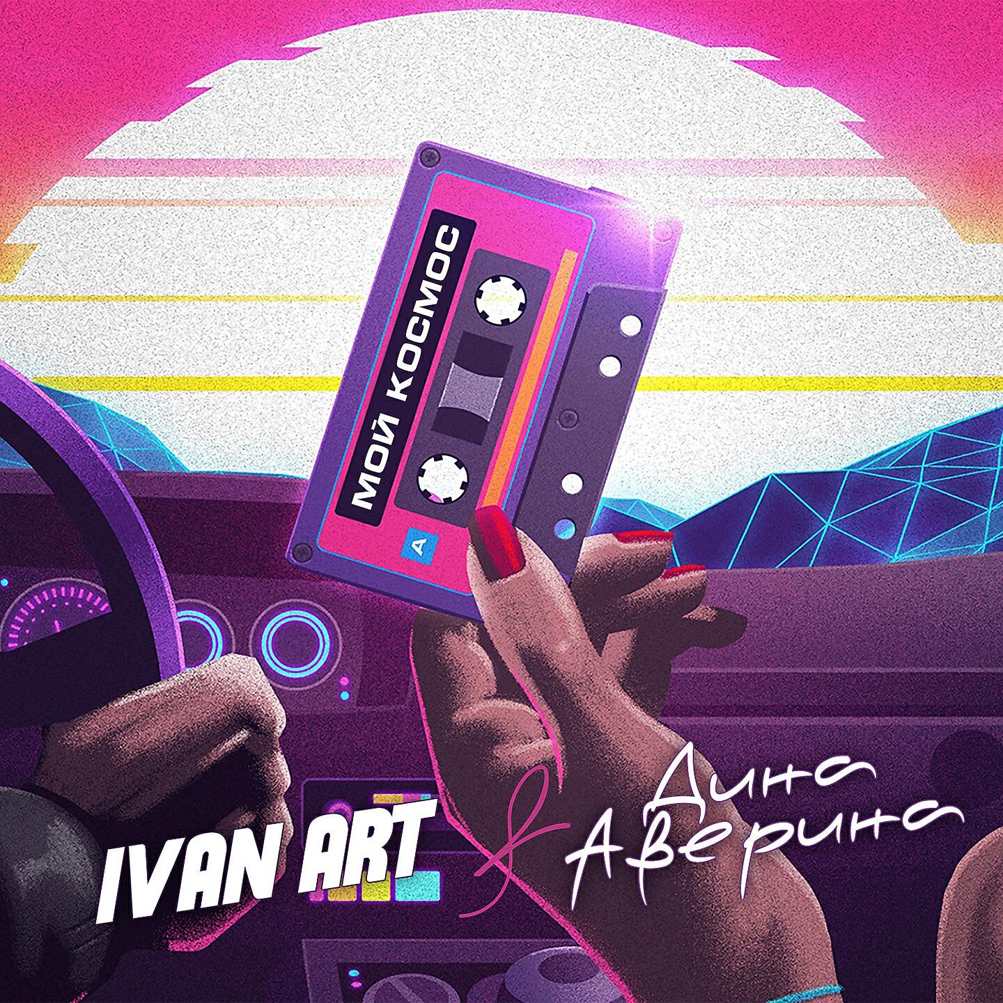 Ivan ART - Мой космос