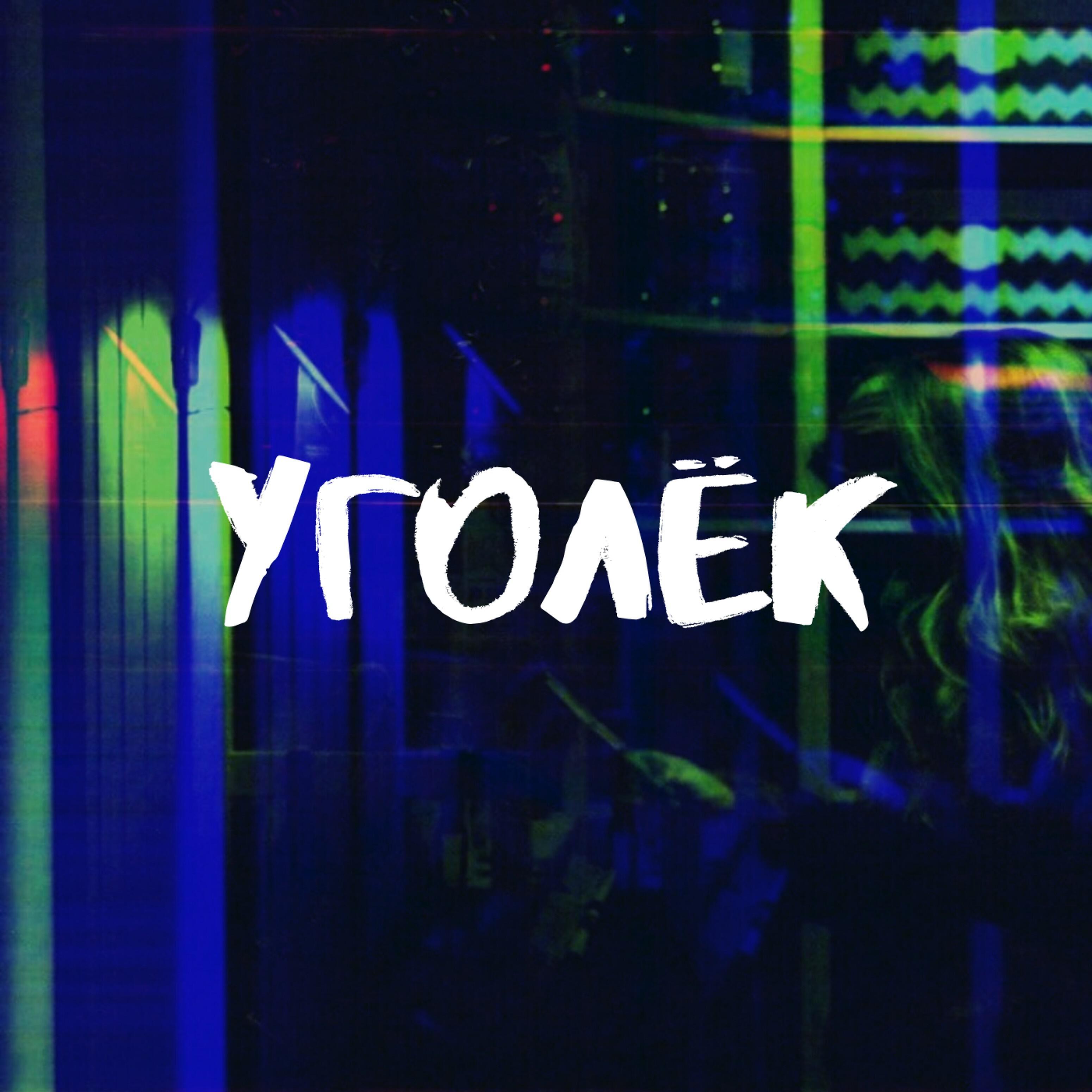 Уголек аудиокнига. Уголёк мой. Уголек альбом. Уголёк песня. Уголёк песня слушать.
