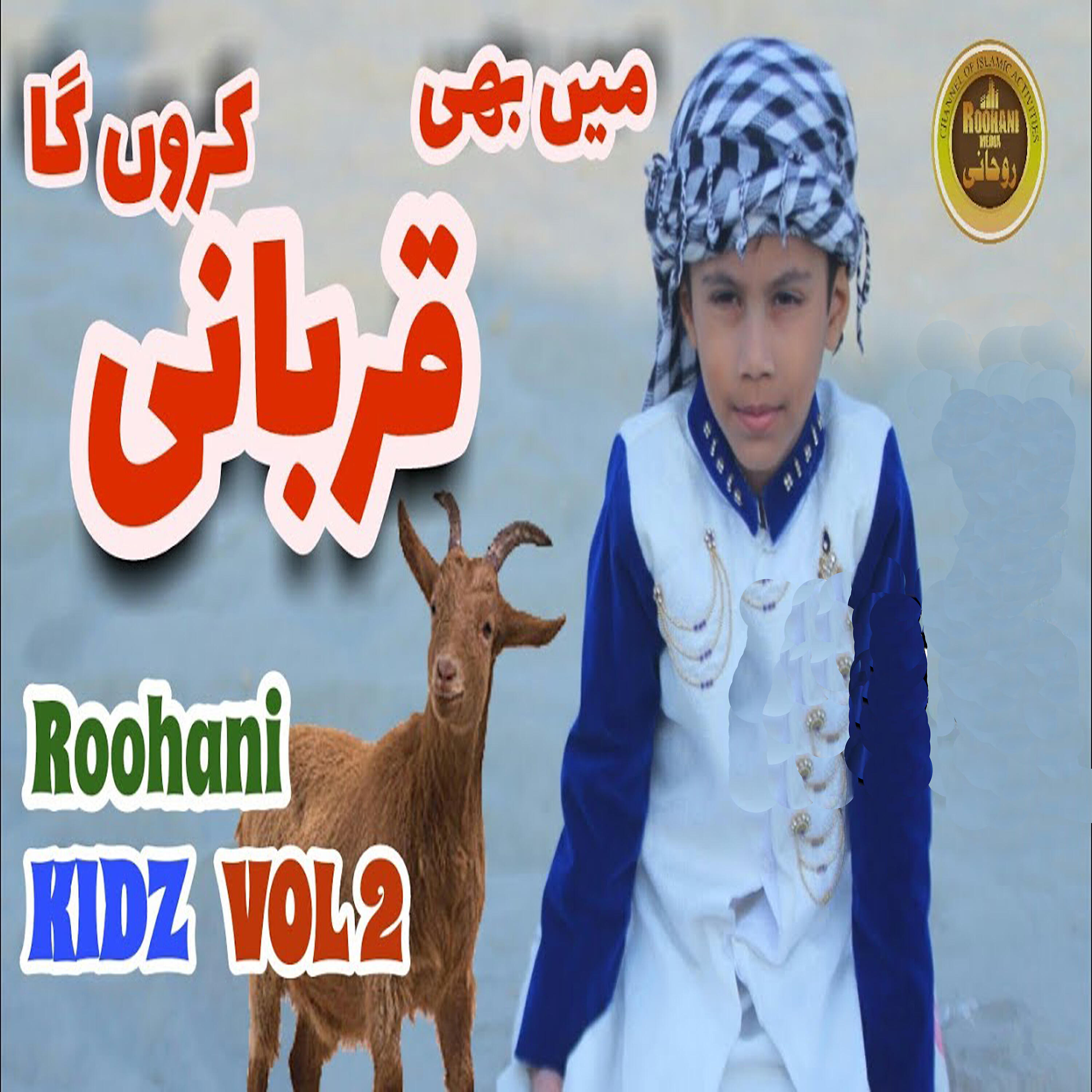 Roohani Kidz - Me Bhi Qurbani Karunga