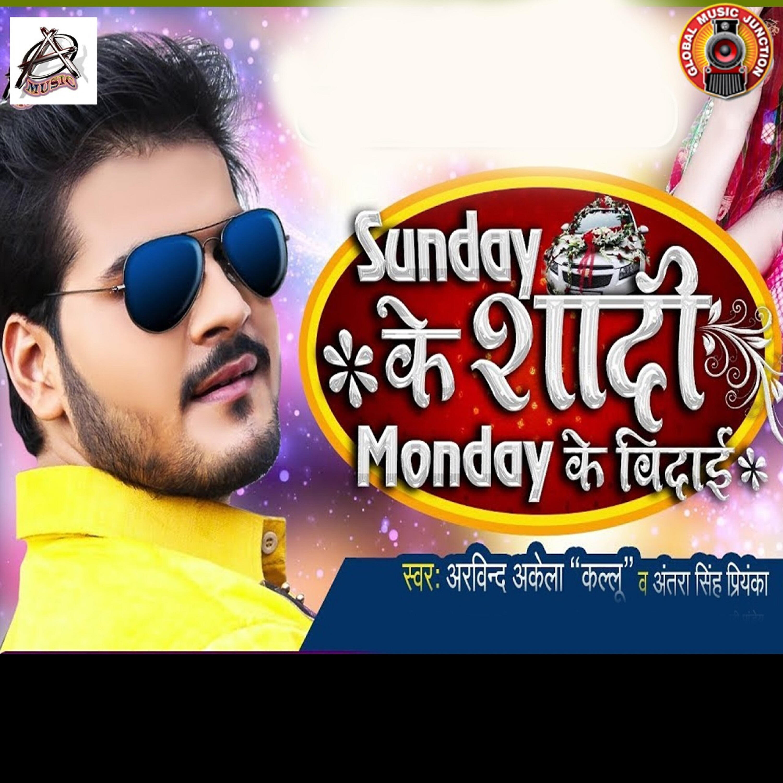 Arvind Akela Kallu - Sunday Ke Shaadi Monday Ke Vidaai