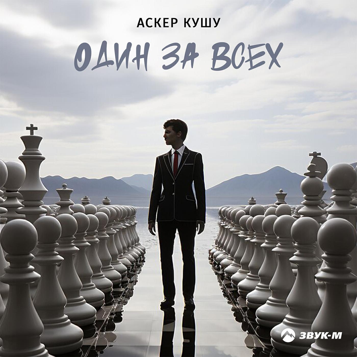 Аскер Кушу все песни в mp3