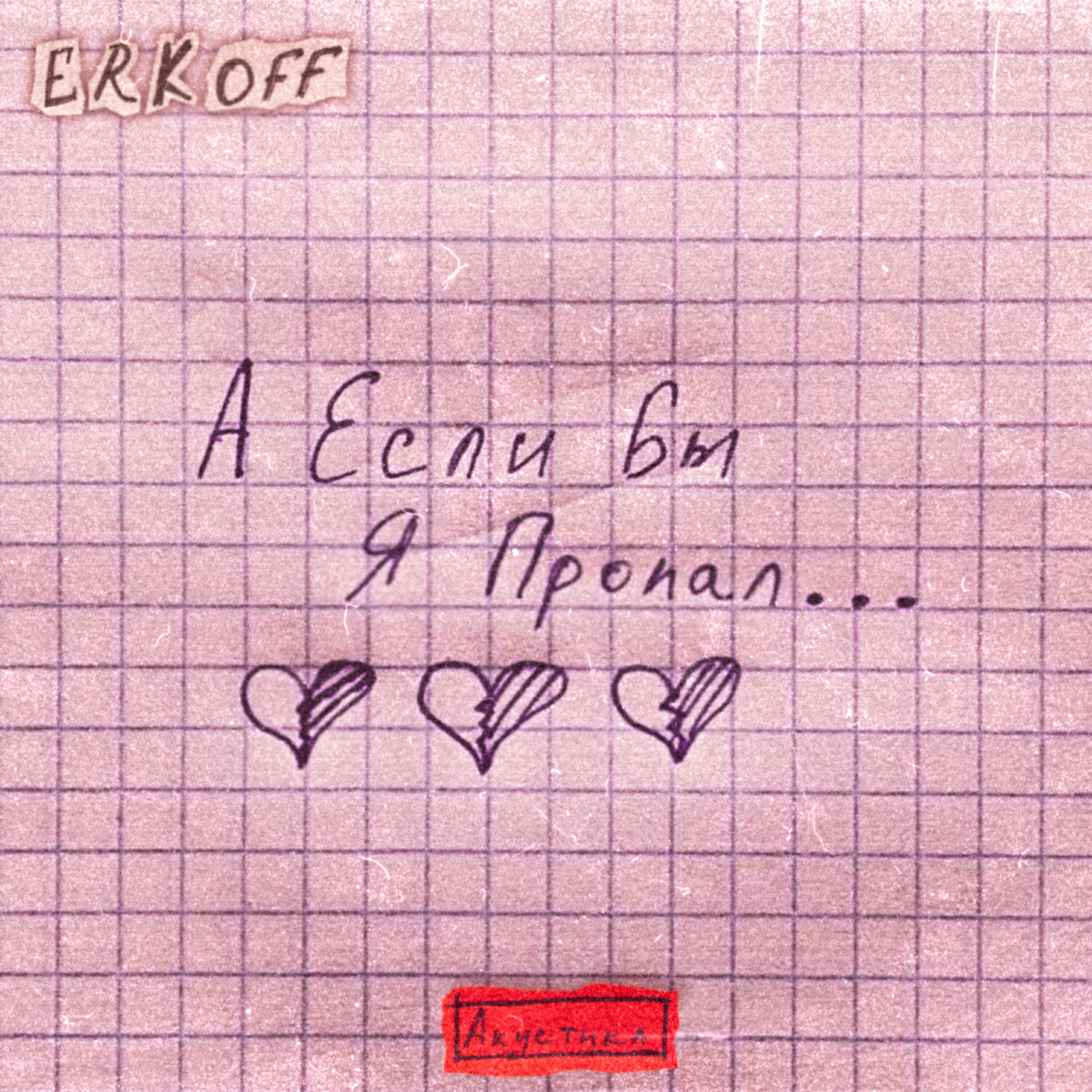 ERKOFF - А если бы я пропал... (Акустика)
