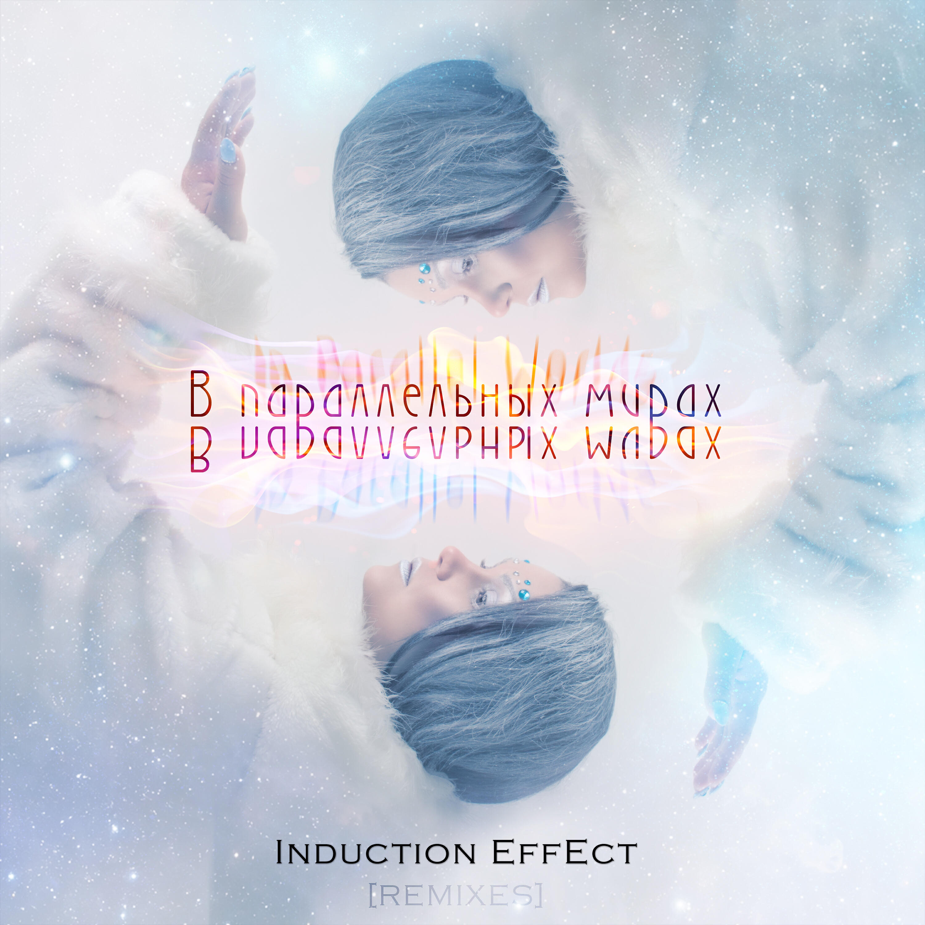 Induction Effect - В параллельных мирах (Max Pride Remix)