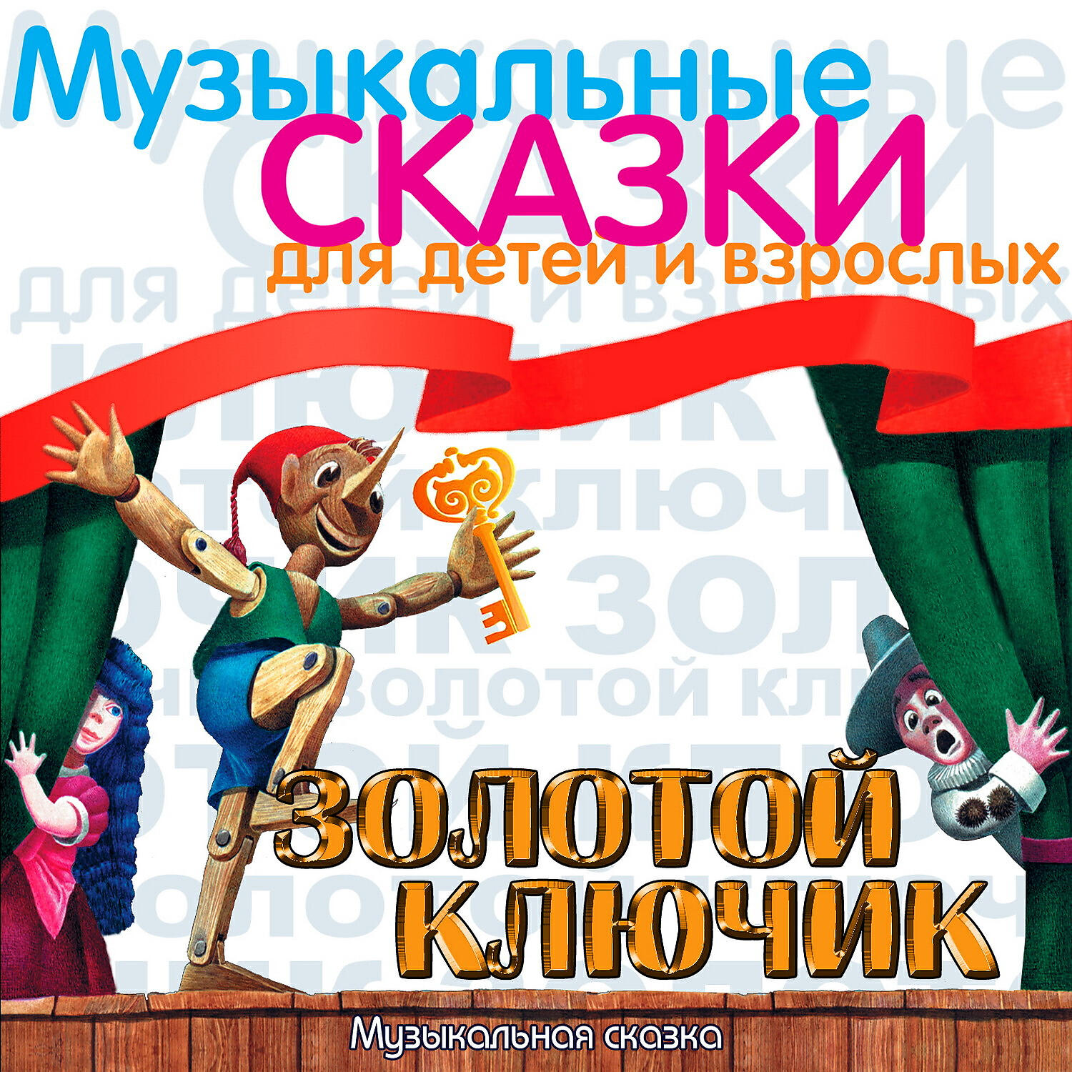 Клавдия Коренева-Тенина - Пьеро и тайна Золотого Ключика