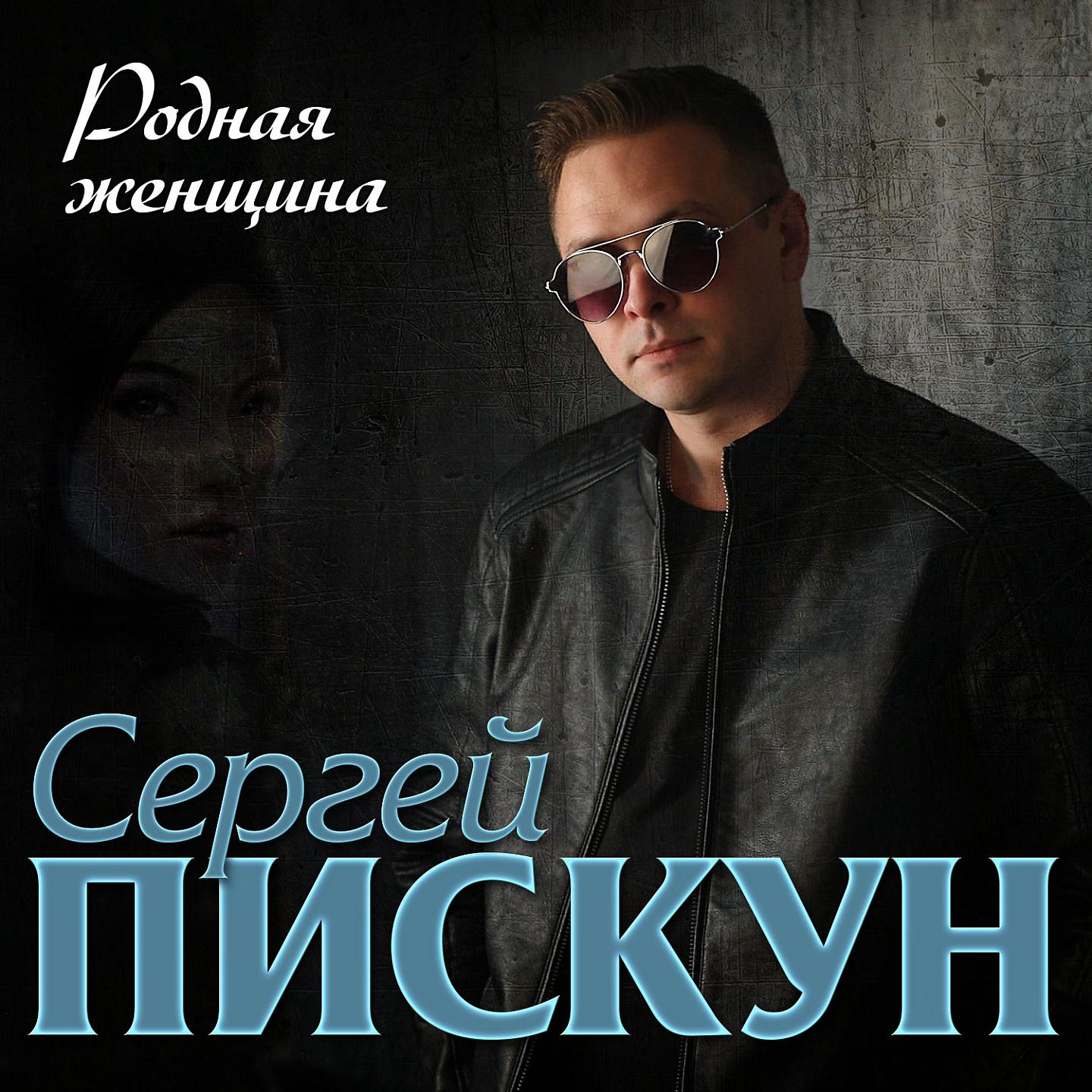 Сергей Пискун - Родная женщина