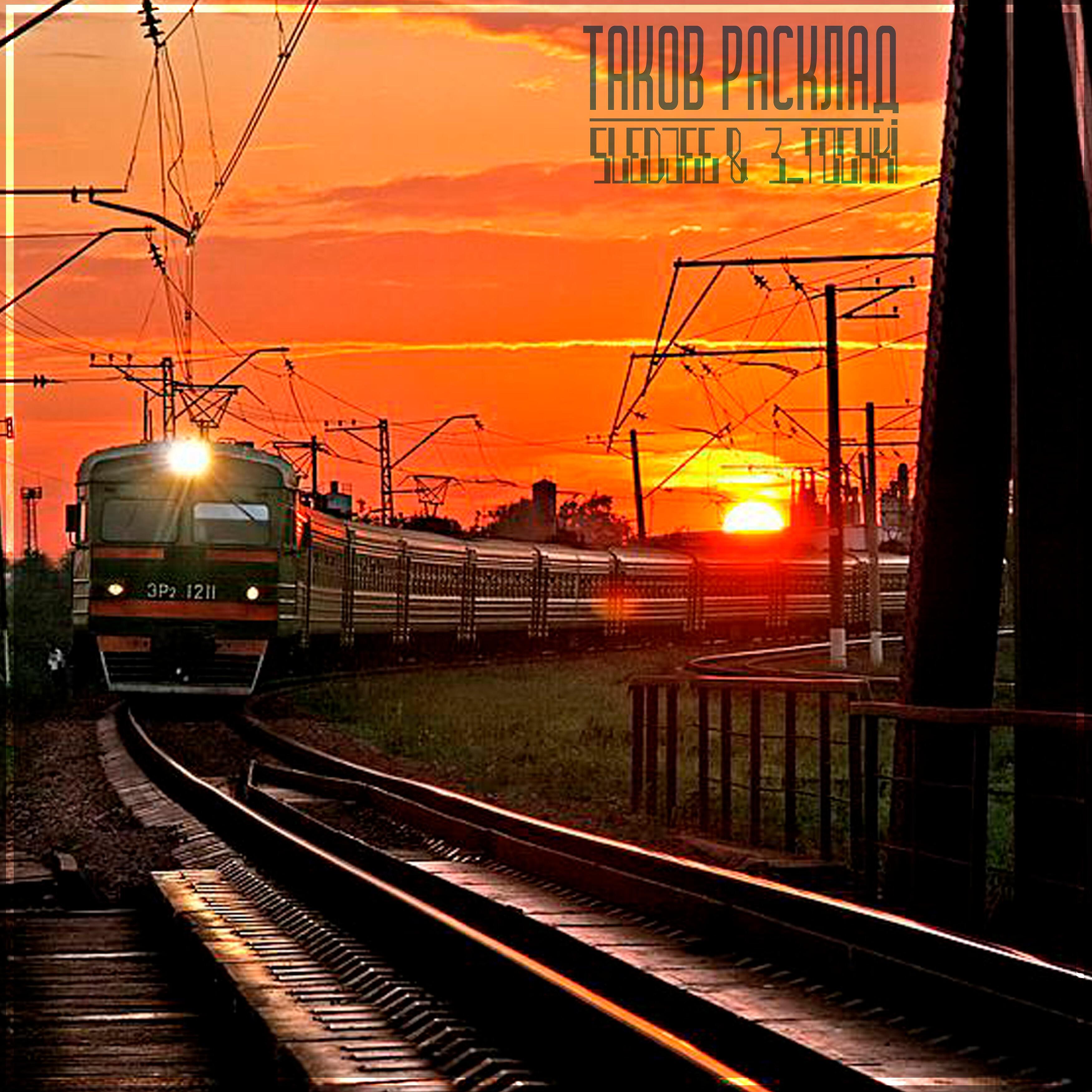 SLEDJEE - Таков расклад