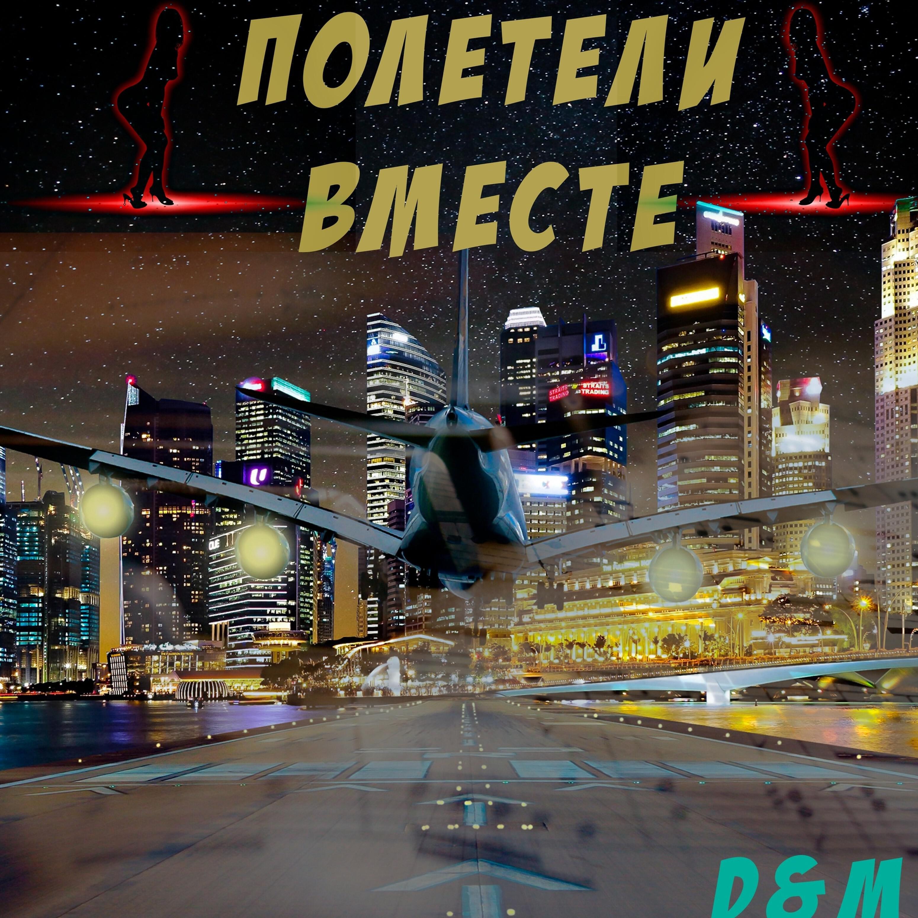 D - Полетели вместе
