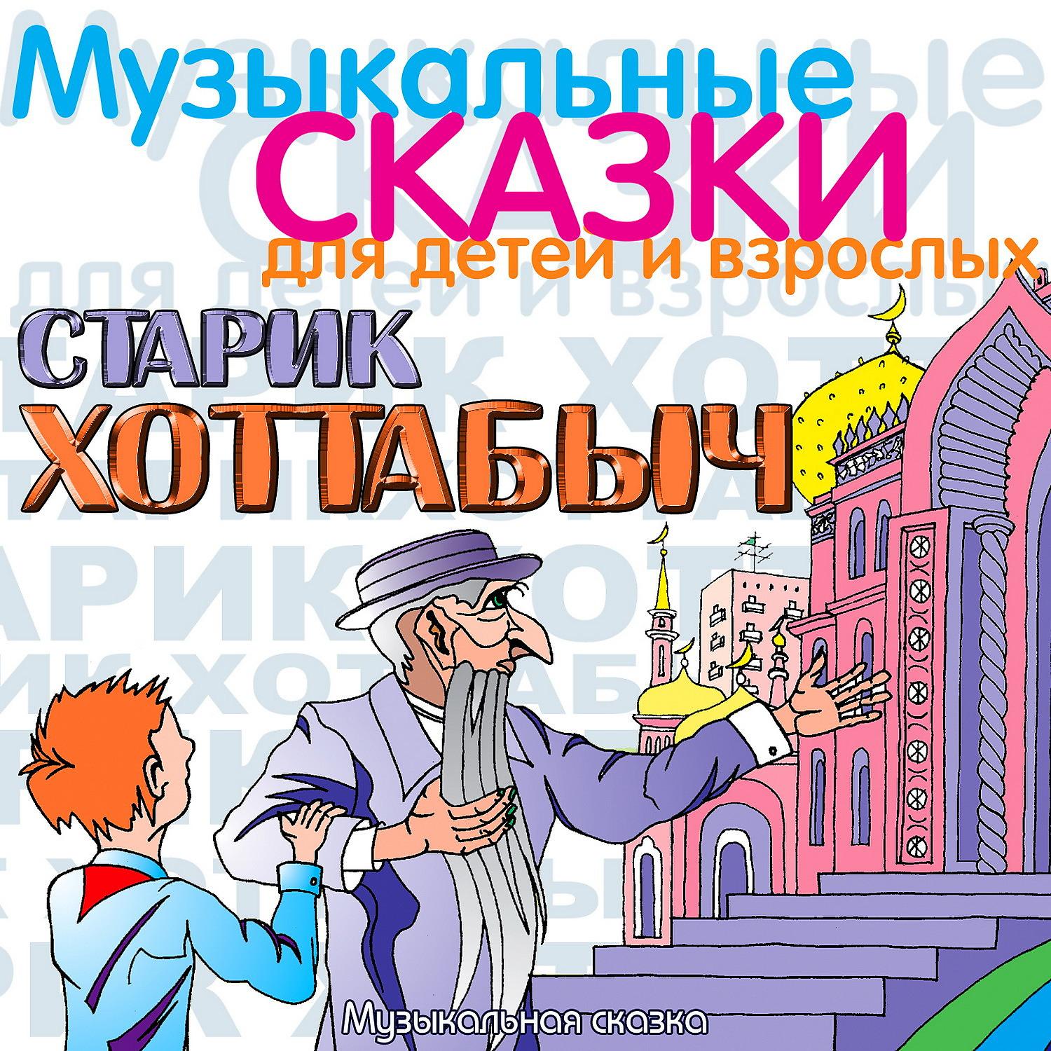 Постер альбома Старик Хоттабыч. Музыкальная сказка
