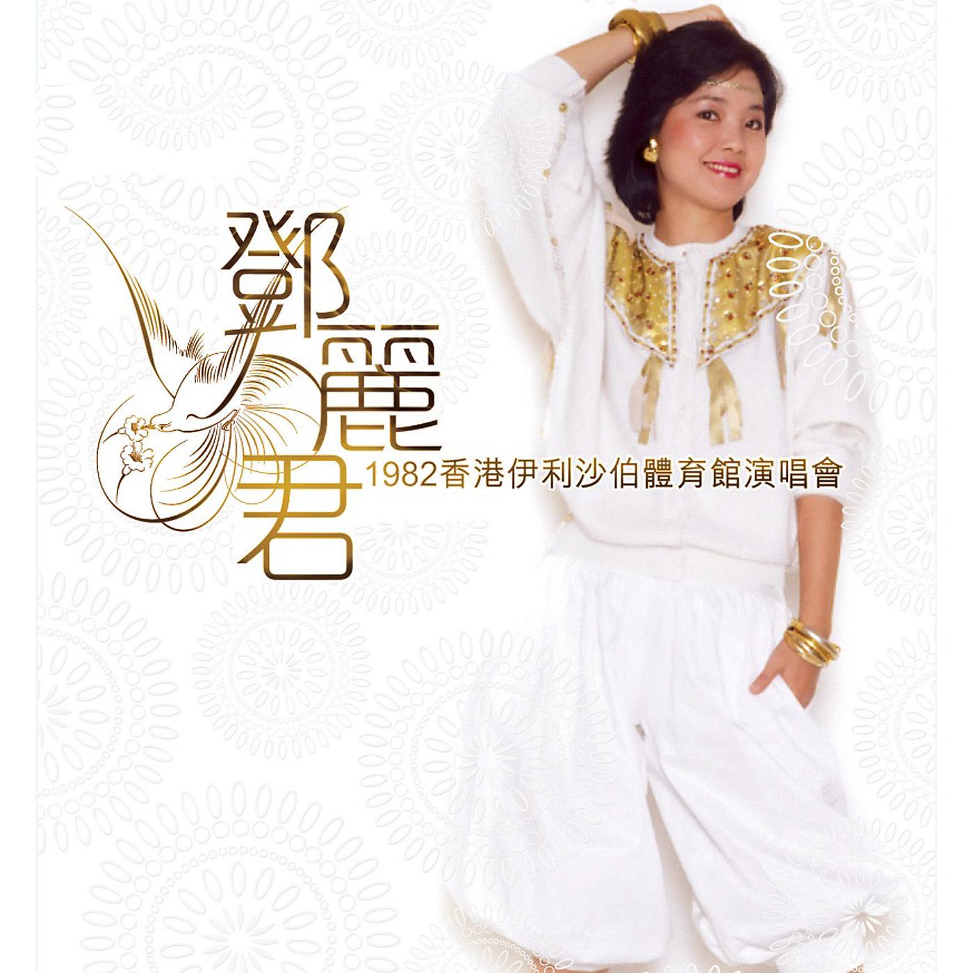 Постер альбома Deng Li Jun 1982 Xiang Gang Yi Li Sha Bo Ti Yu Guan Yan Chang Hui