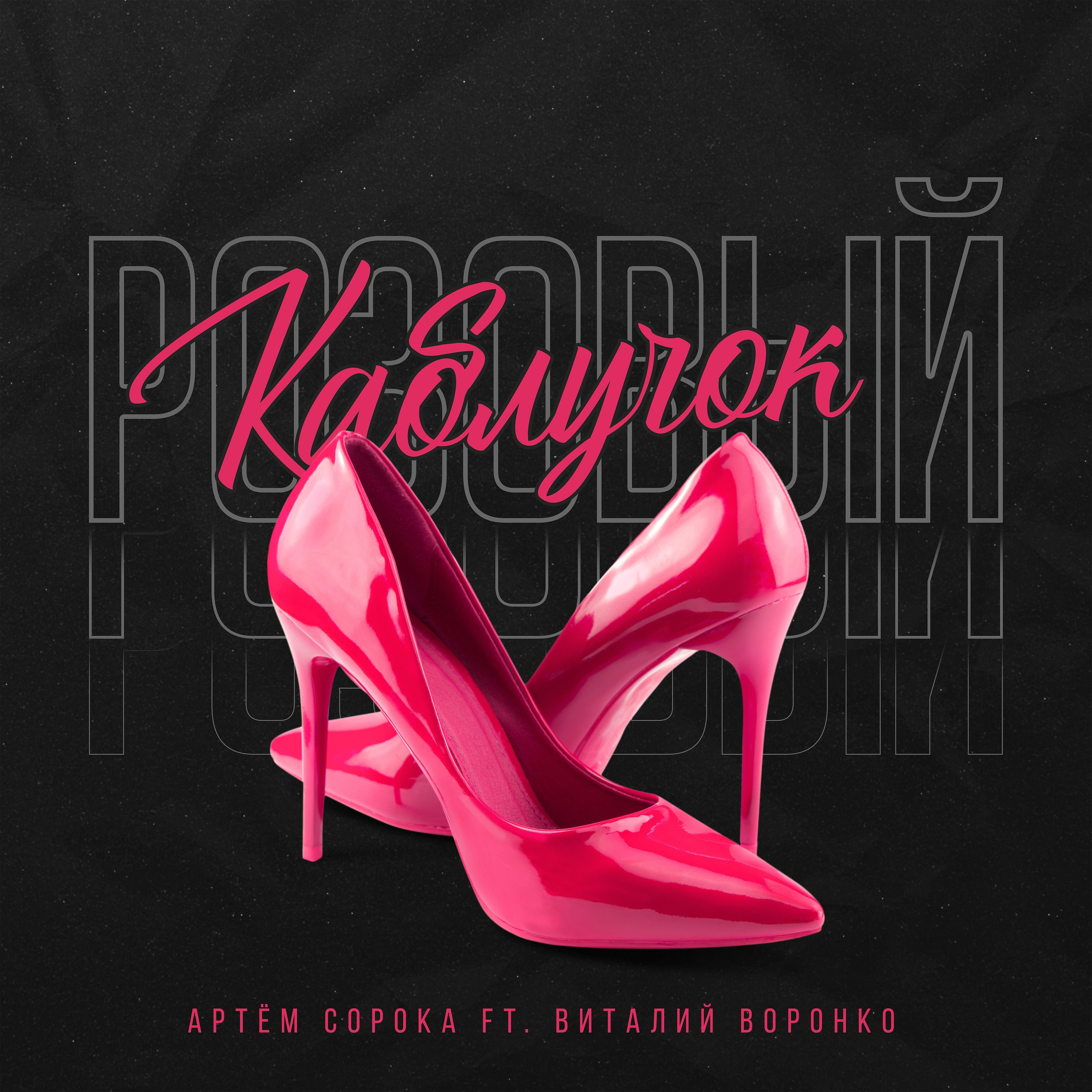 Артём Сорока - Розовый каблучок (feat. Виталий Воронко)
