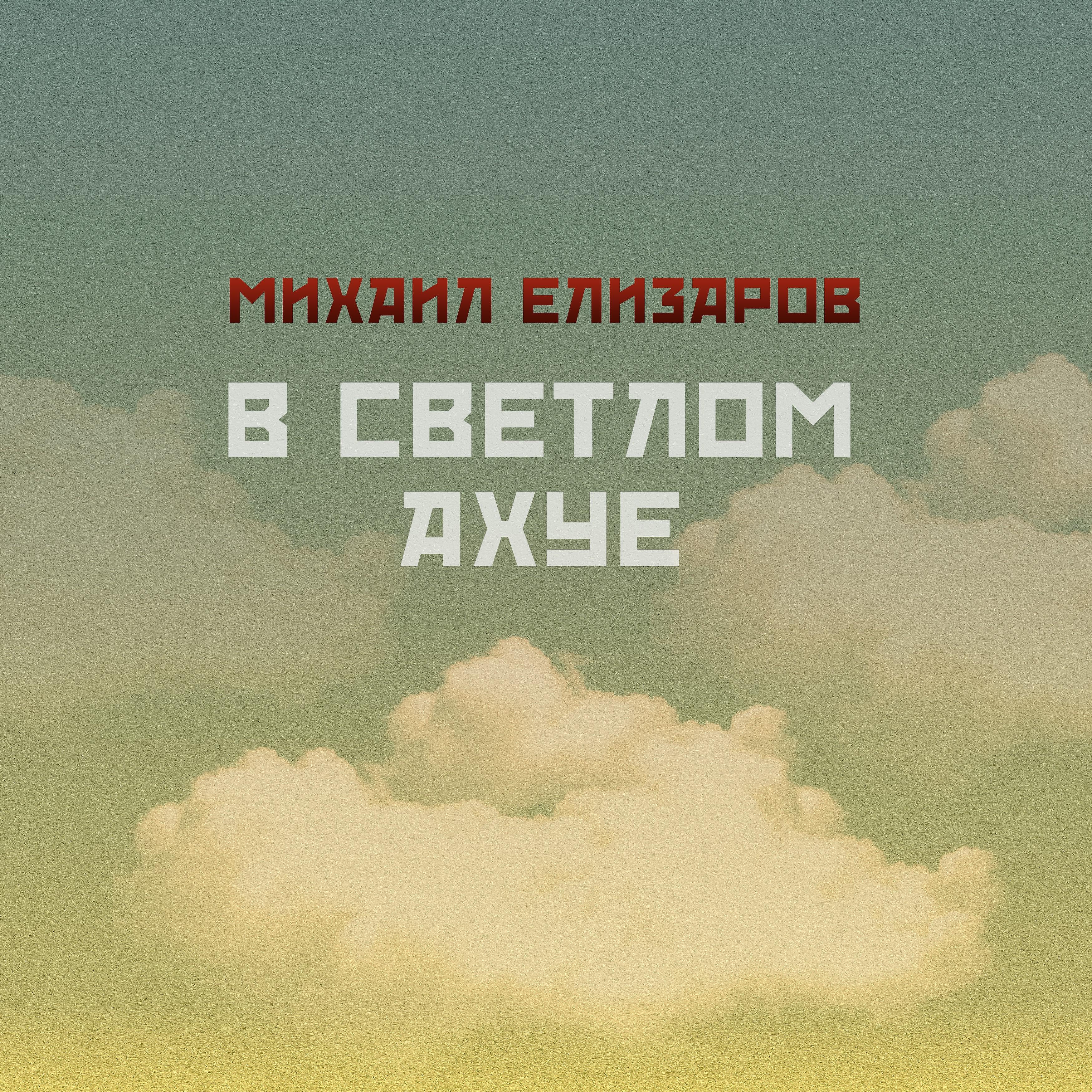 Михаил Елизаров - Еби и беги