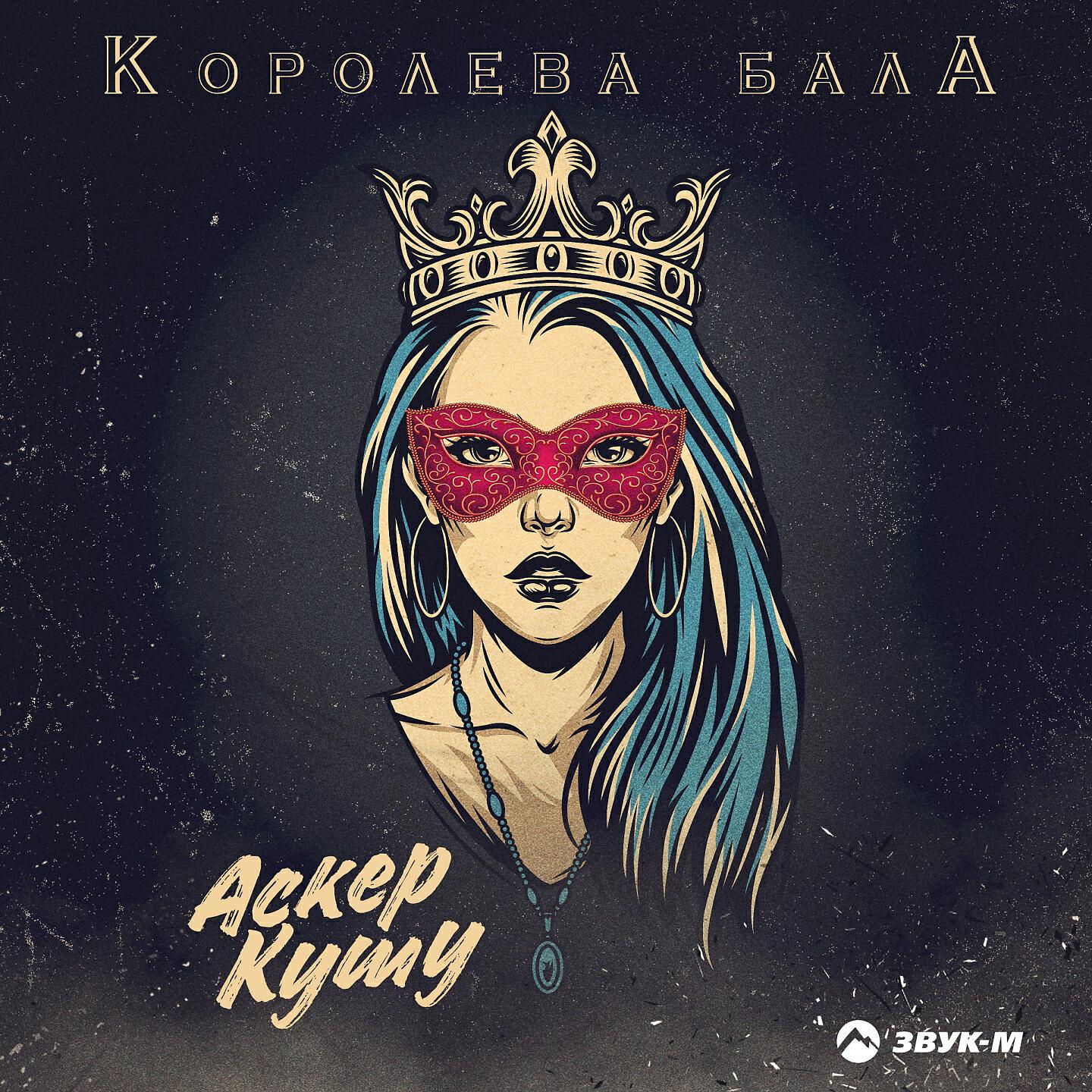 Постер альбома Королева бала