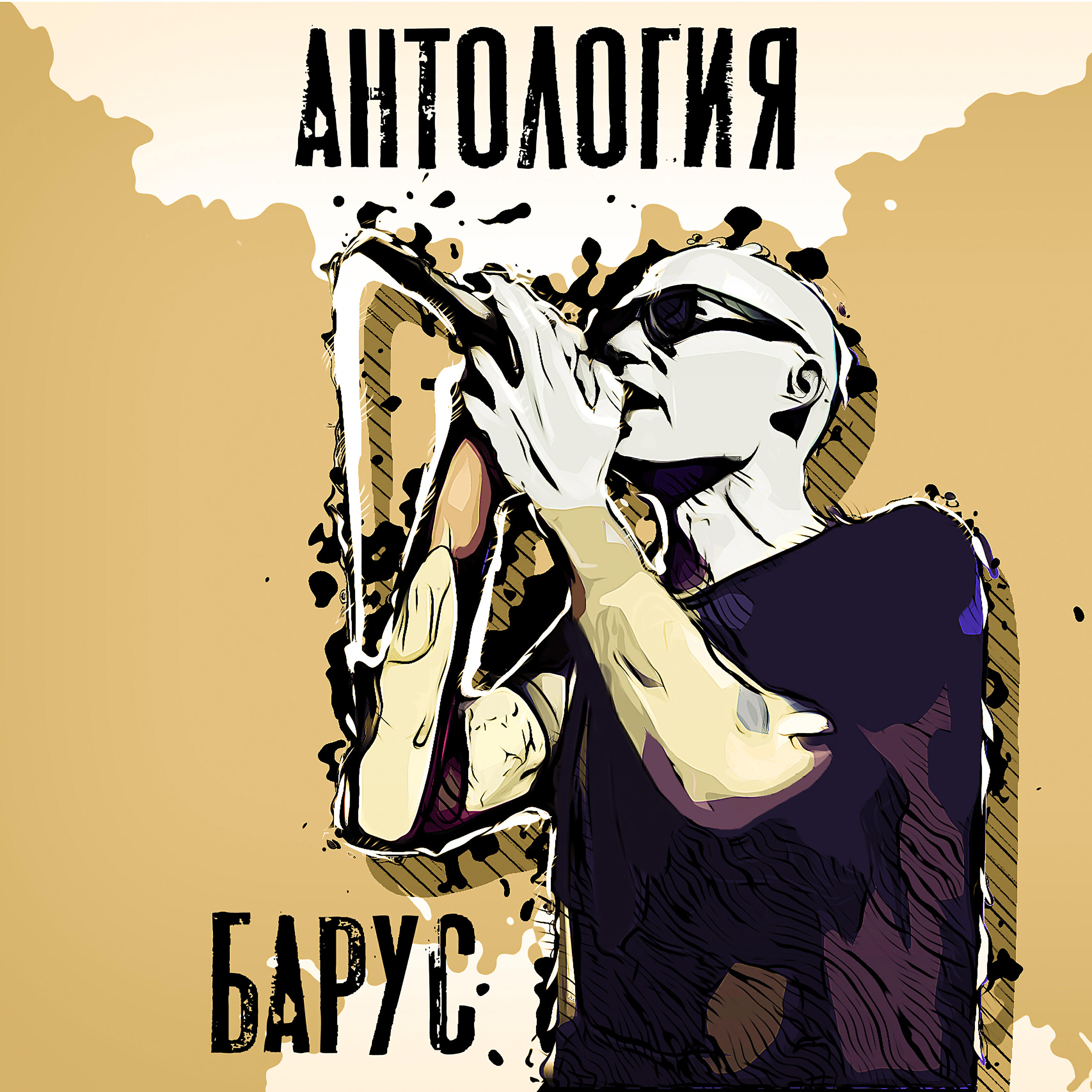 Барус. Обложка для freshtunes. Баруса. Стради Барус