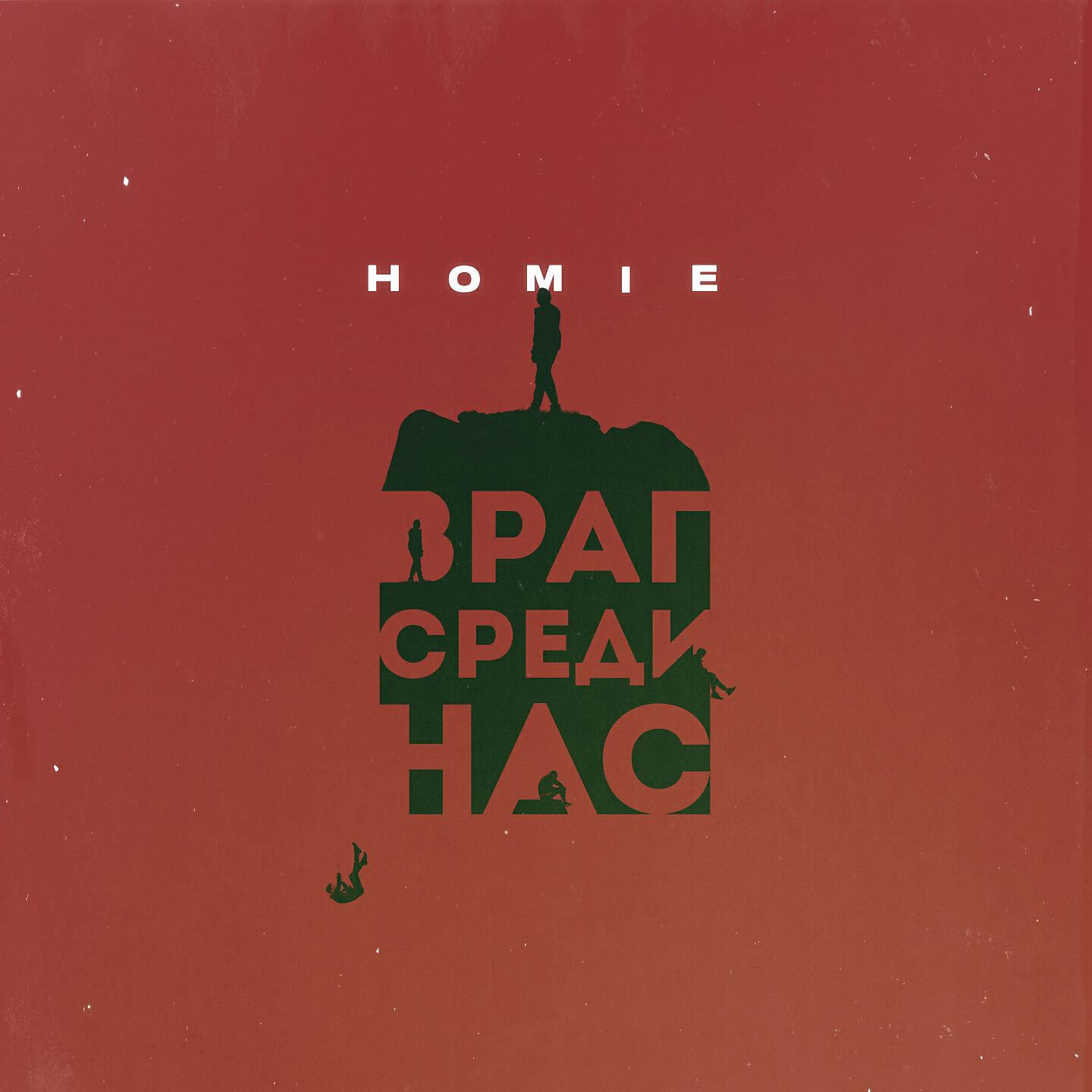 HOMIE - Враг среди нас (1 Раунд 17 Независимый Баттл Spin Off)