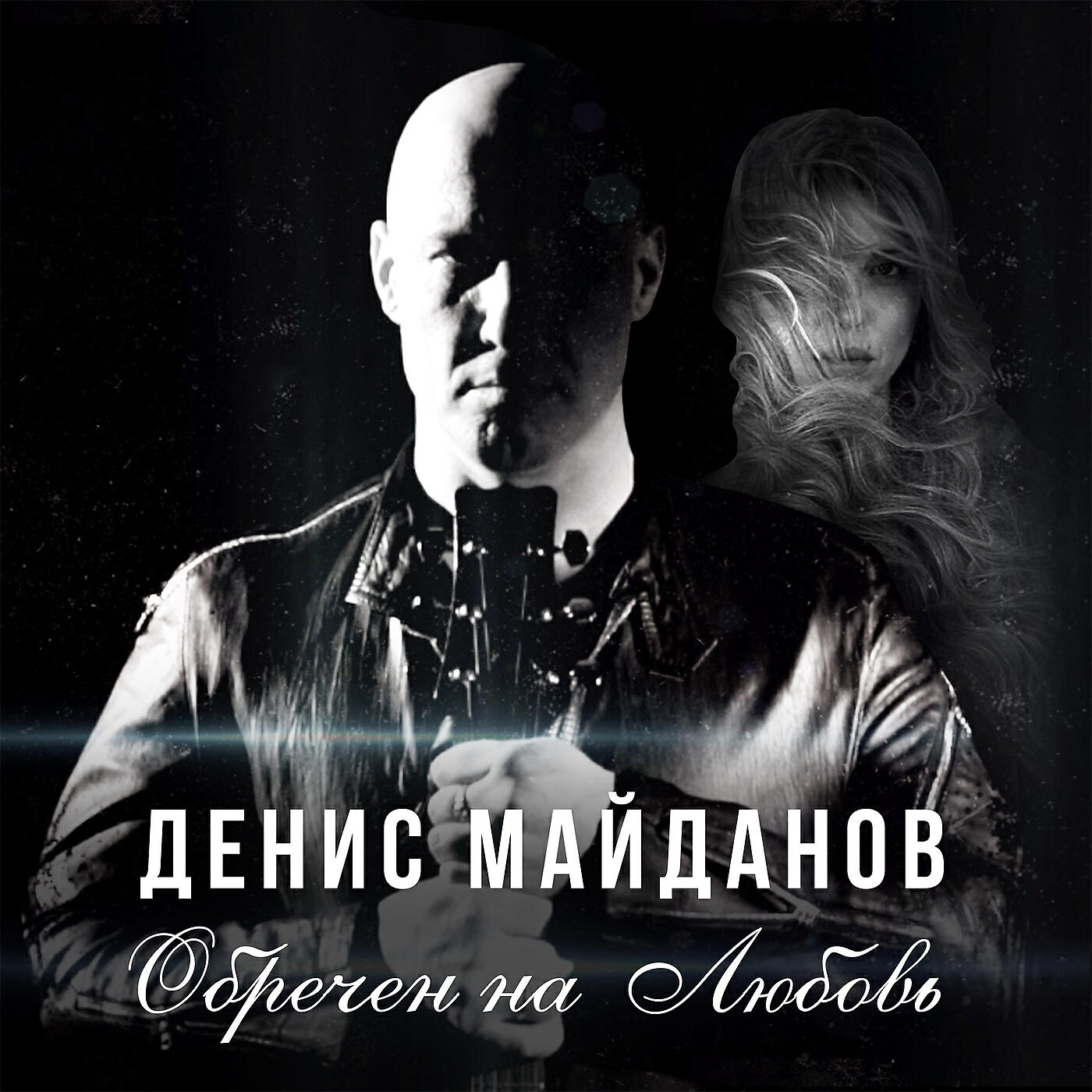 Денис Майданов - Обречён на любовь
